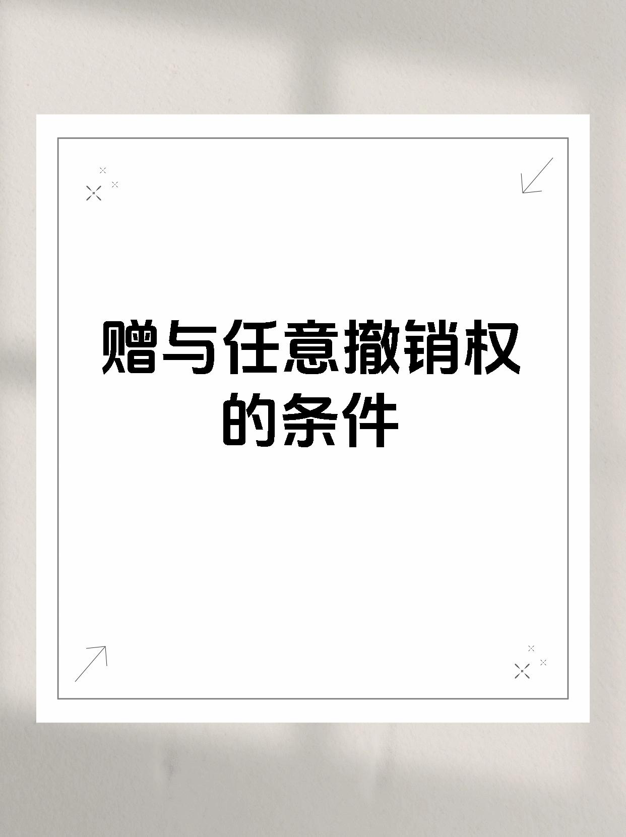 赠与任意撤销权的条件
