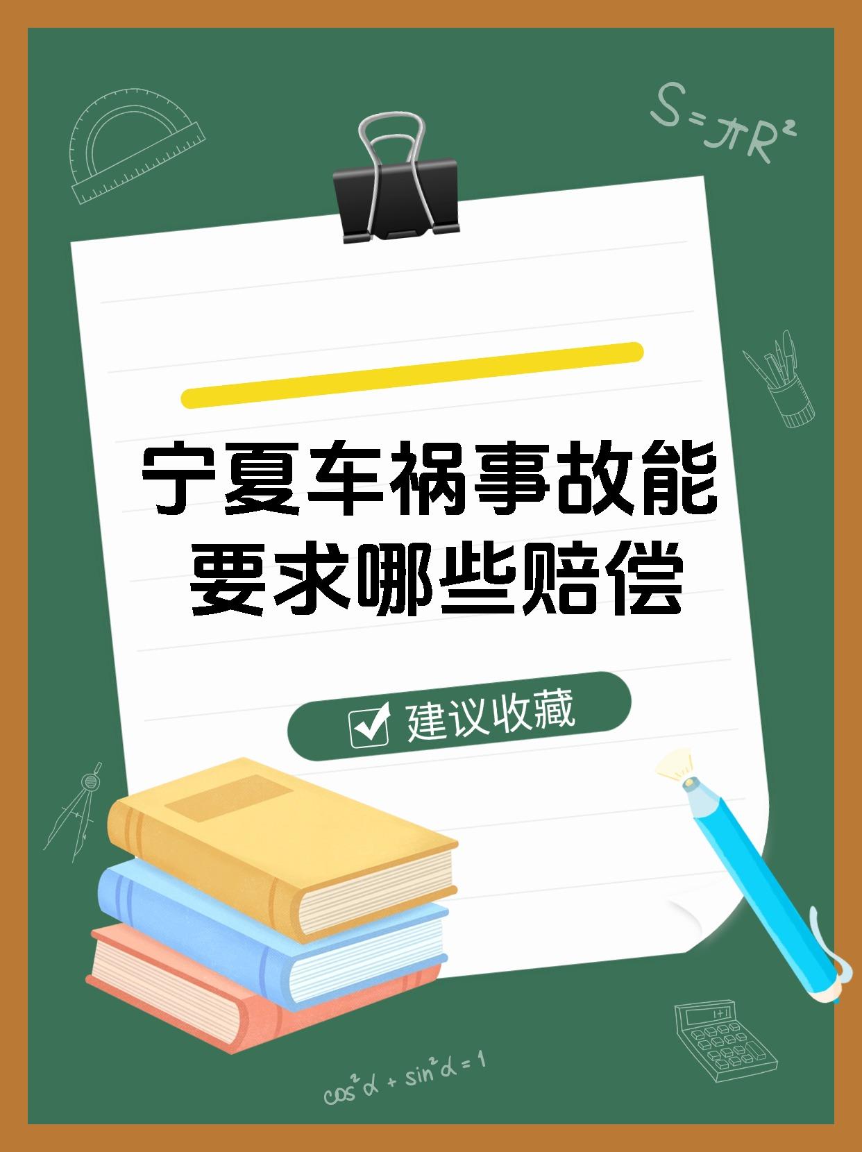 宁夏车祸事故能要求哪些赔偿