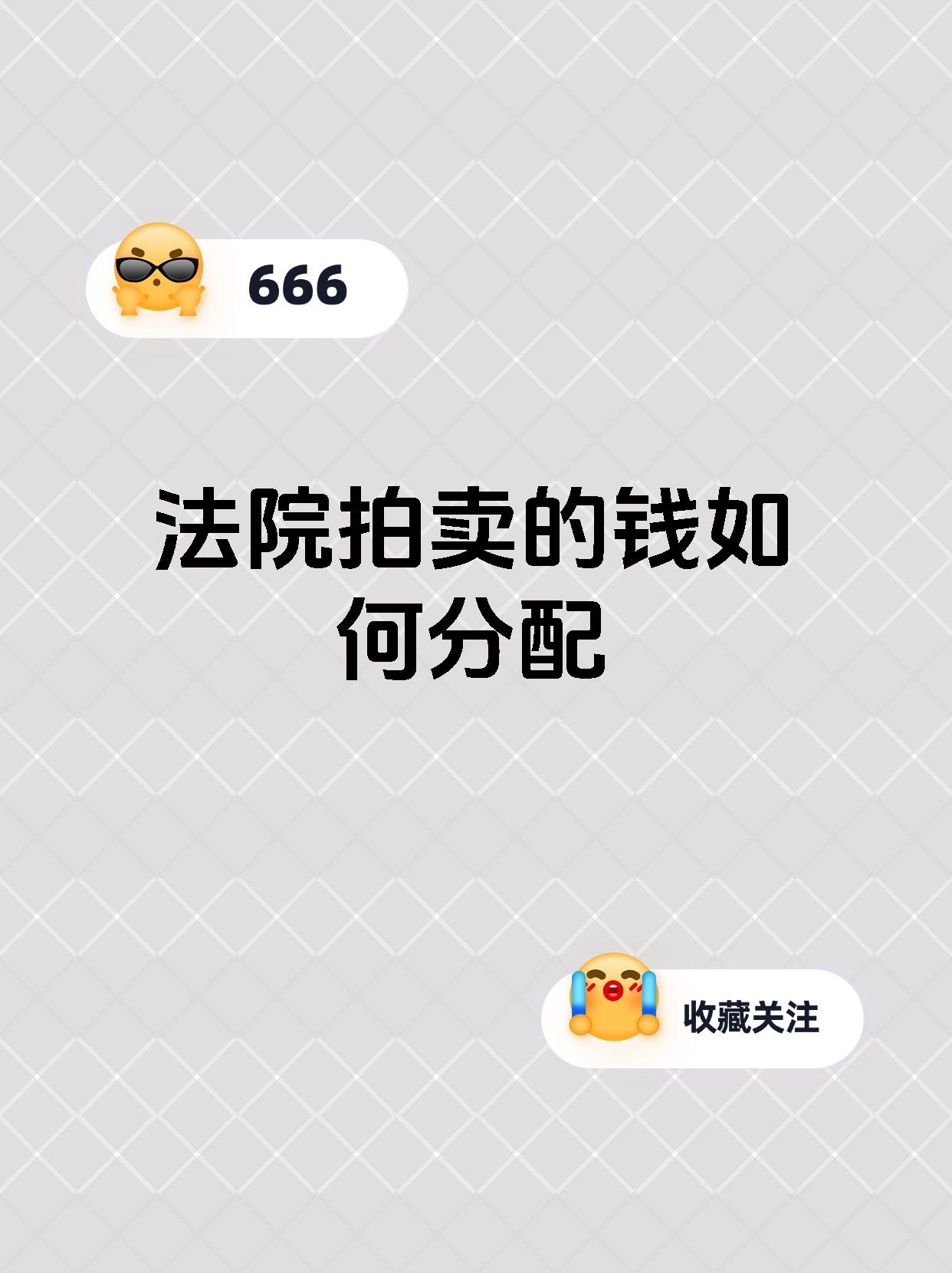 法院拍卖的钱如何分配