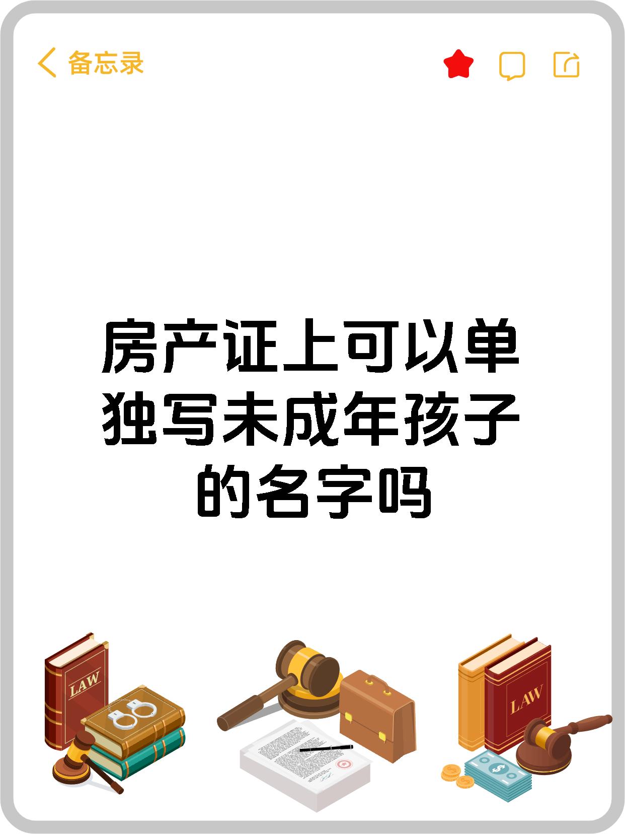 房产证上可以单独写未成年孩子的名字吗