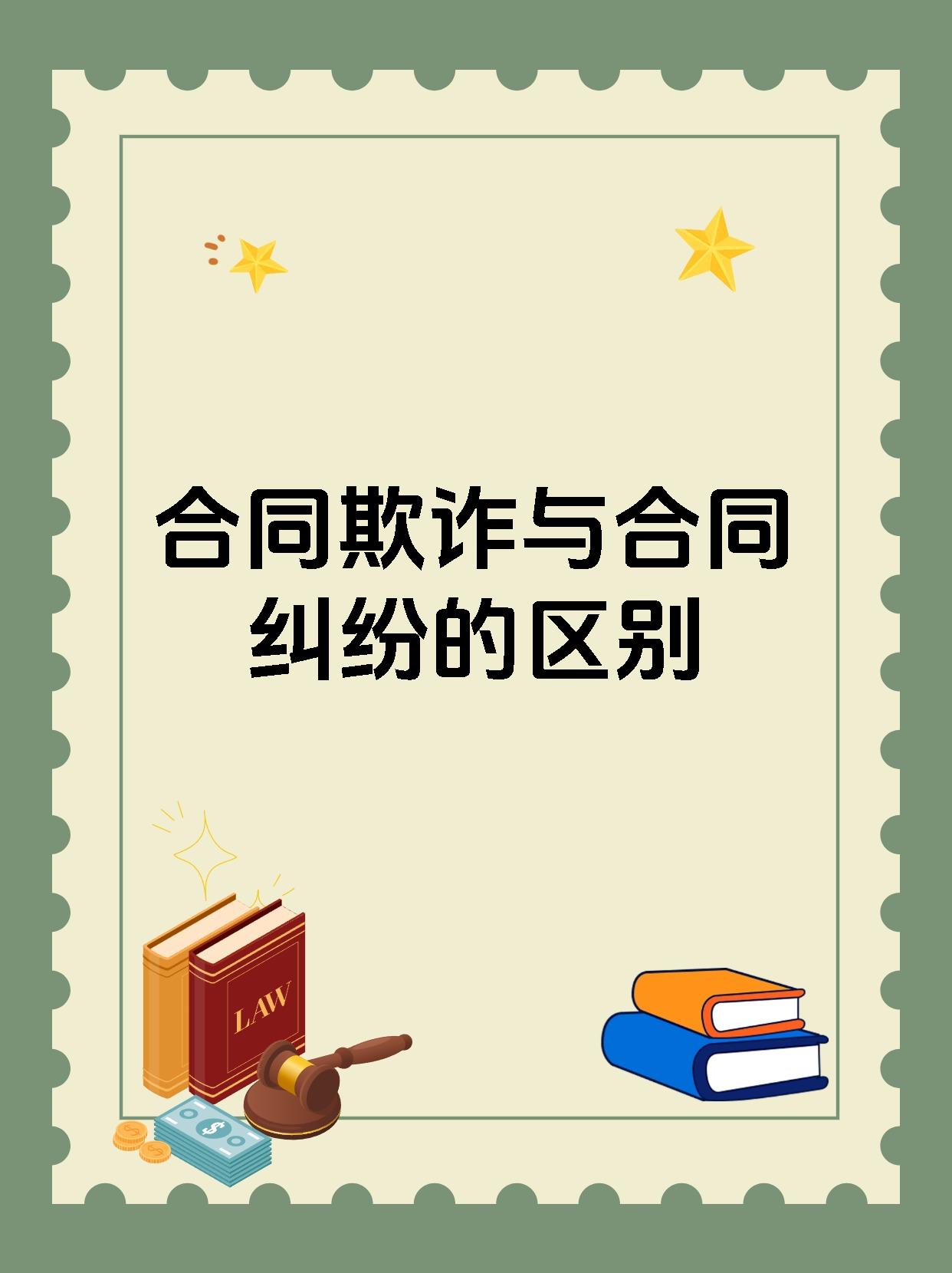 合同欺诈与合同纠纷的区别