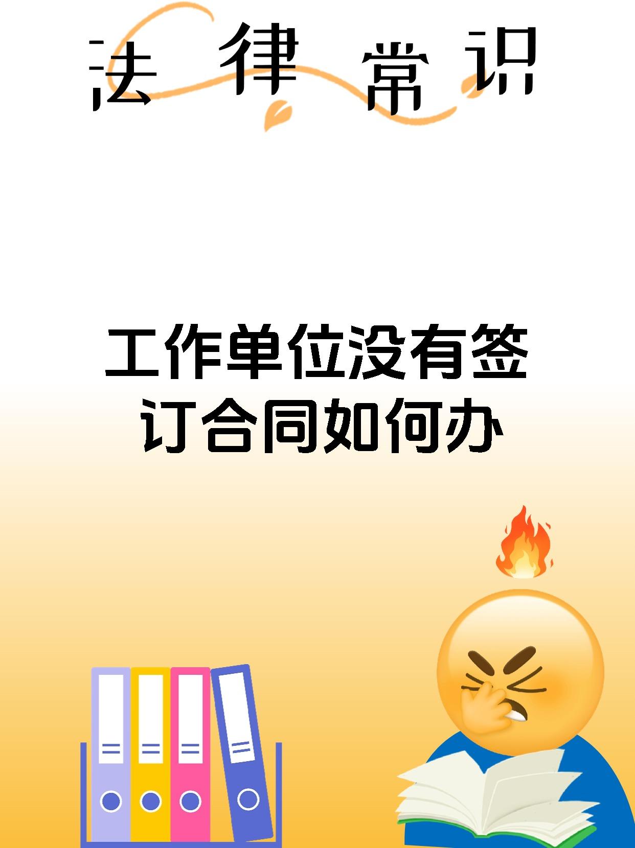 工作单位没有签订合同如何办