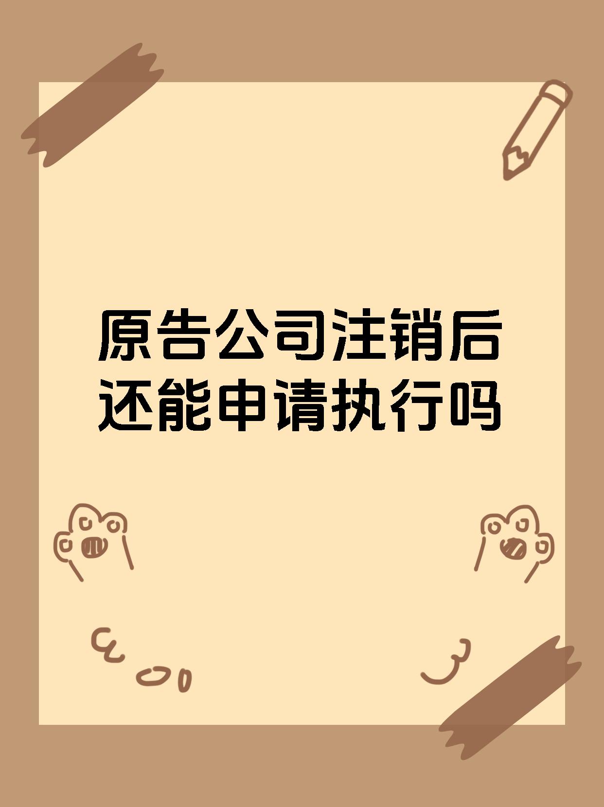 原告公司注销后还能申请执行吗