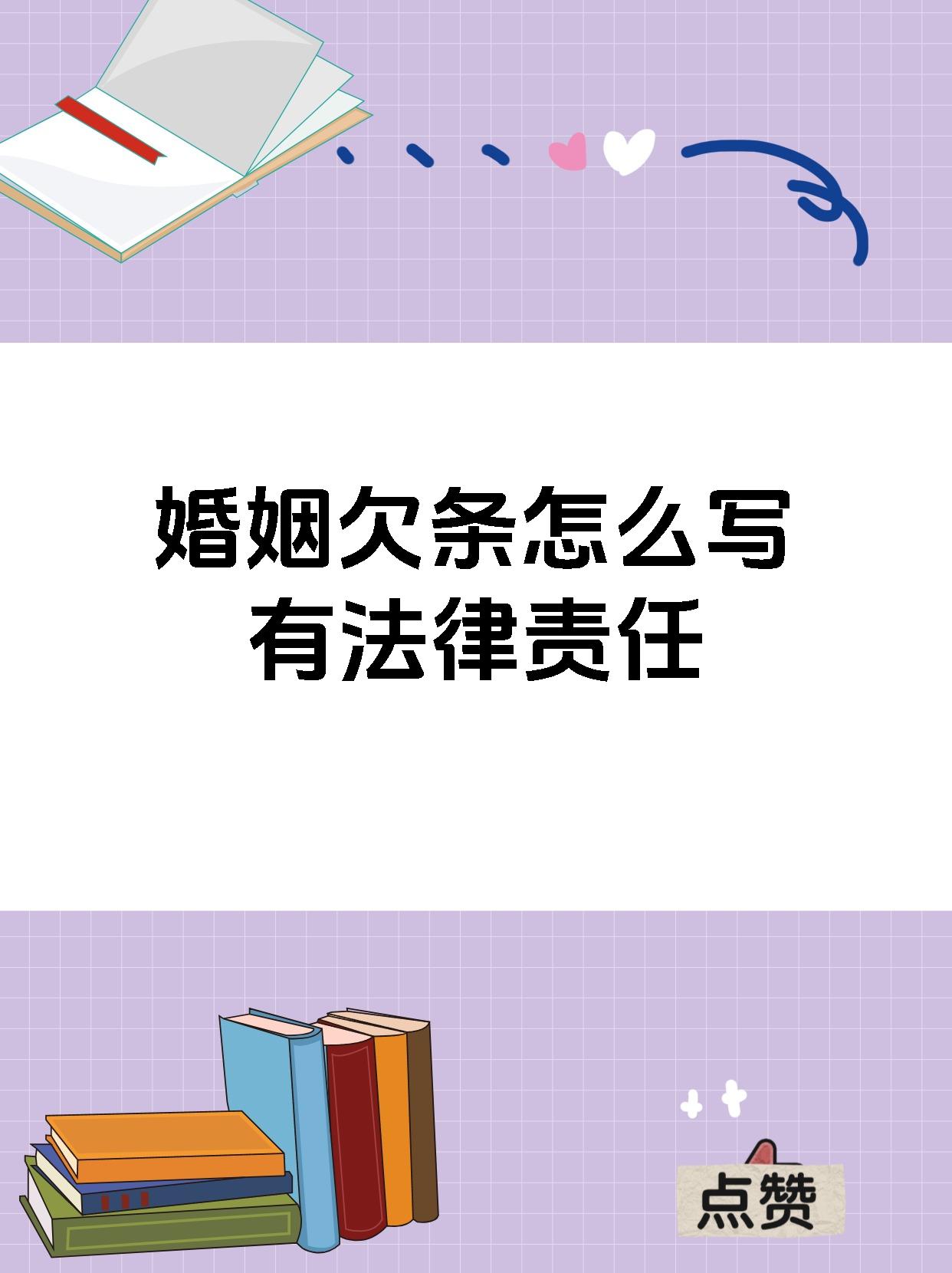 婚姻欠条怎么写有法律责任