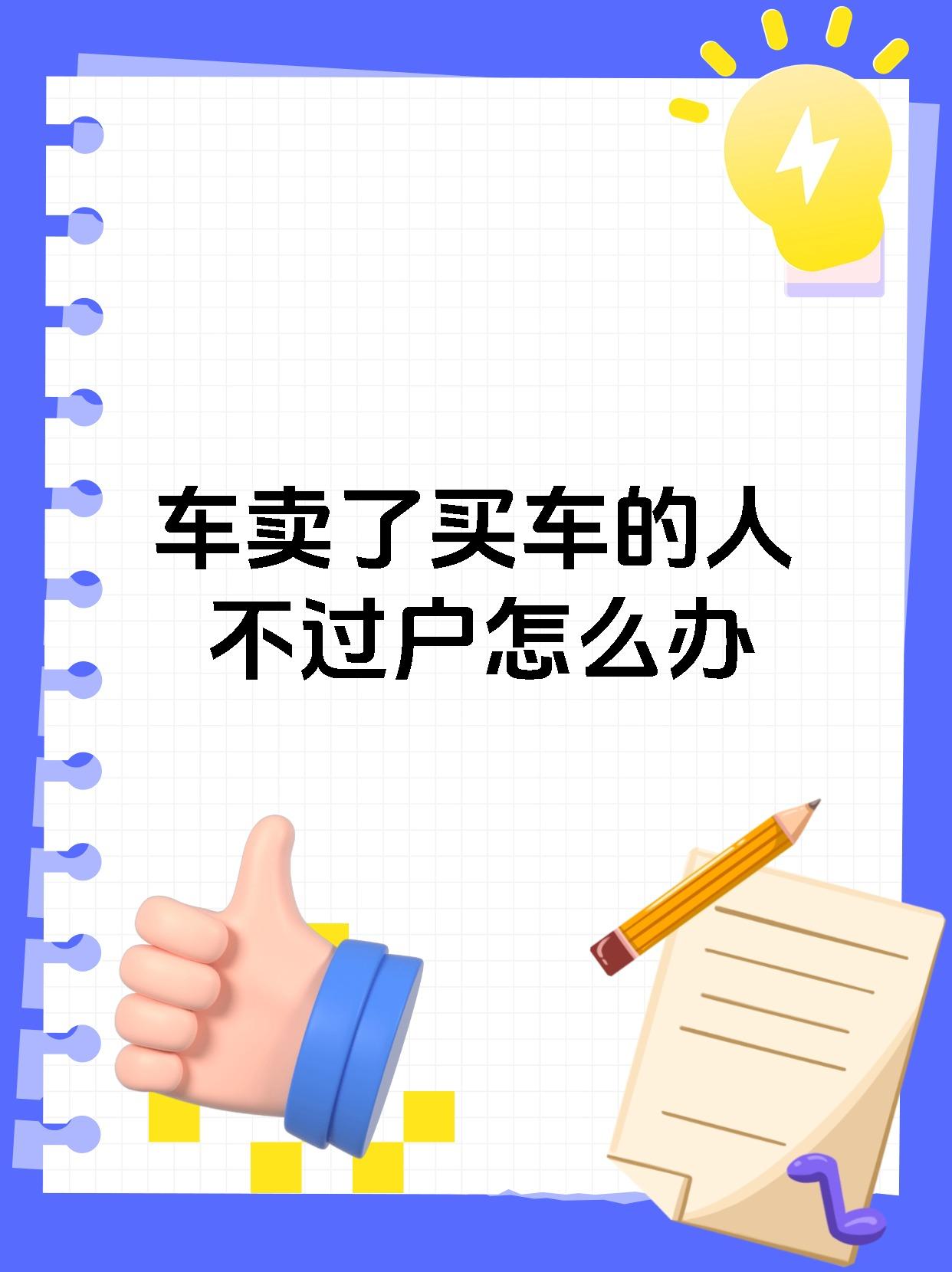 车卖了买车的人不过户怎么办