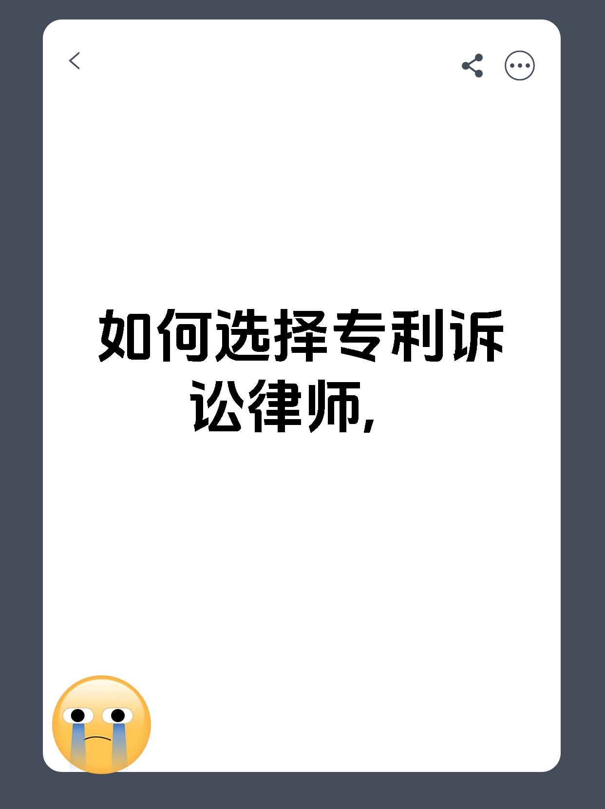 如何选择专利诉讼律师,