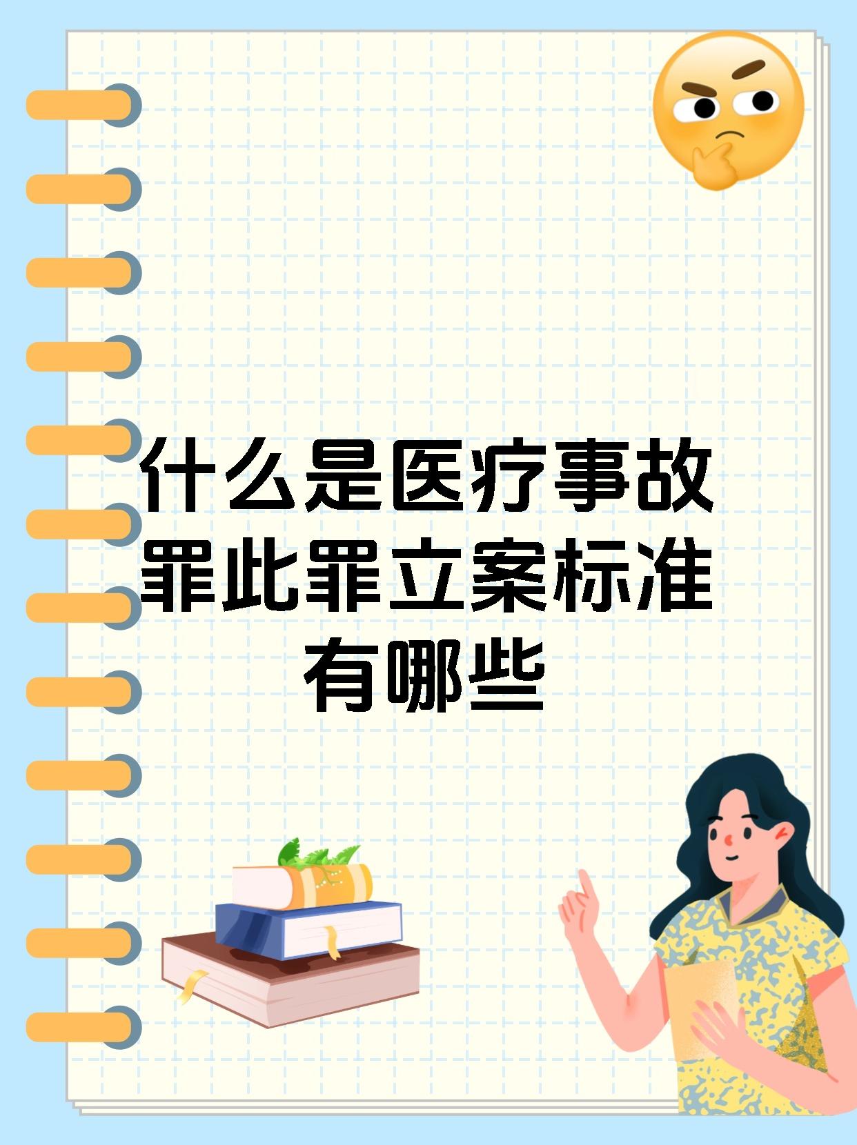 什么是医疗事故罪此罪立案标准有哪些