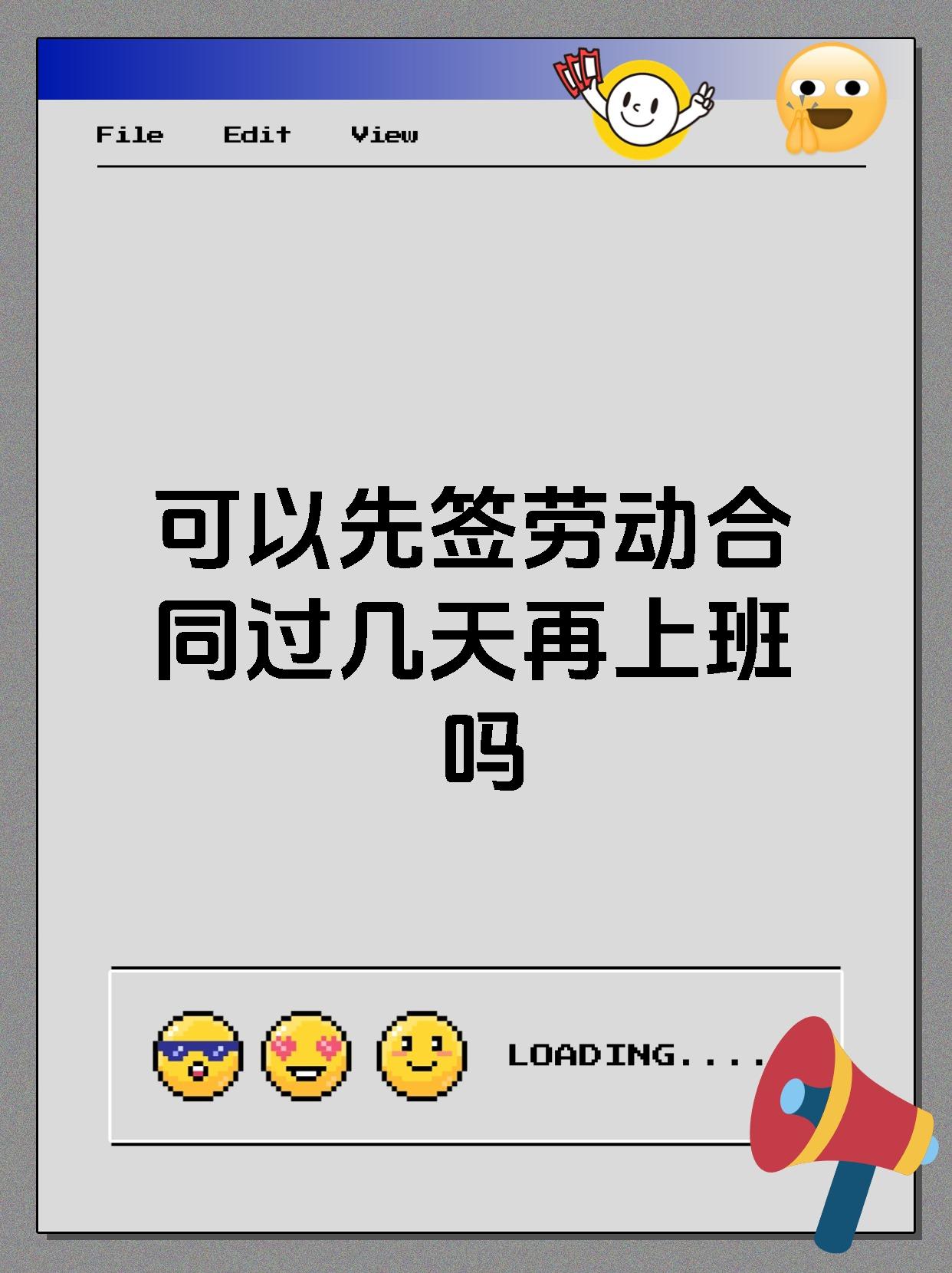 可以先签劳动合同过几天再上班吗