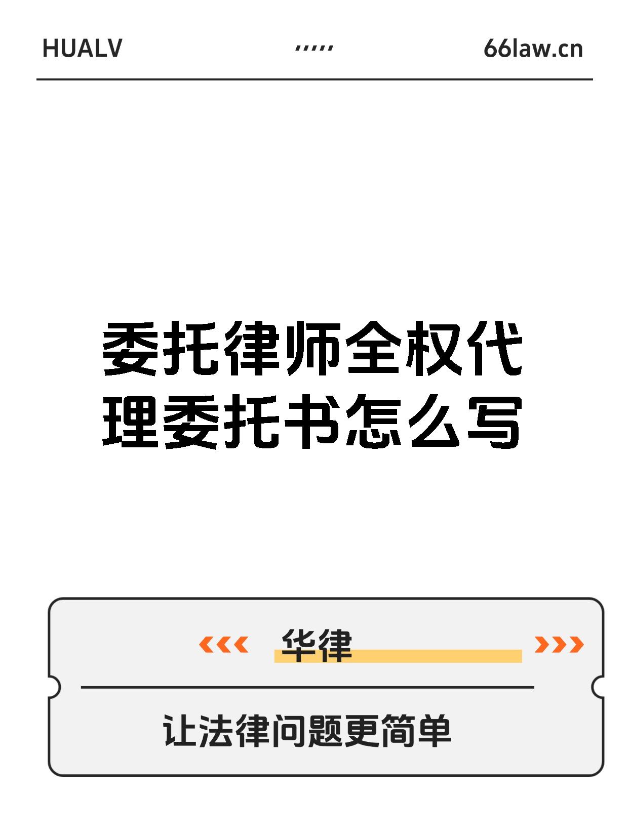 委托律师全权代理委托书怎么写