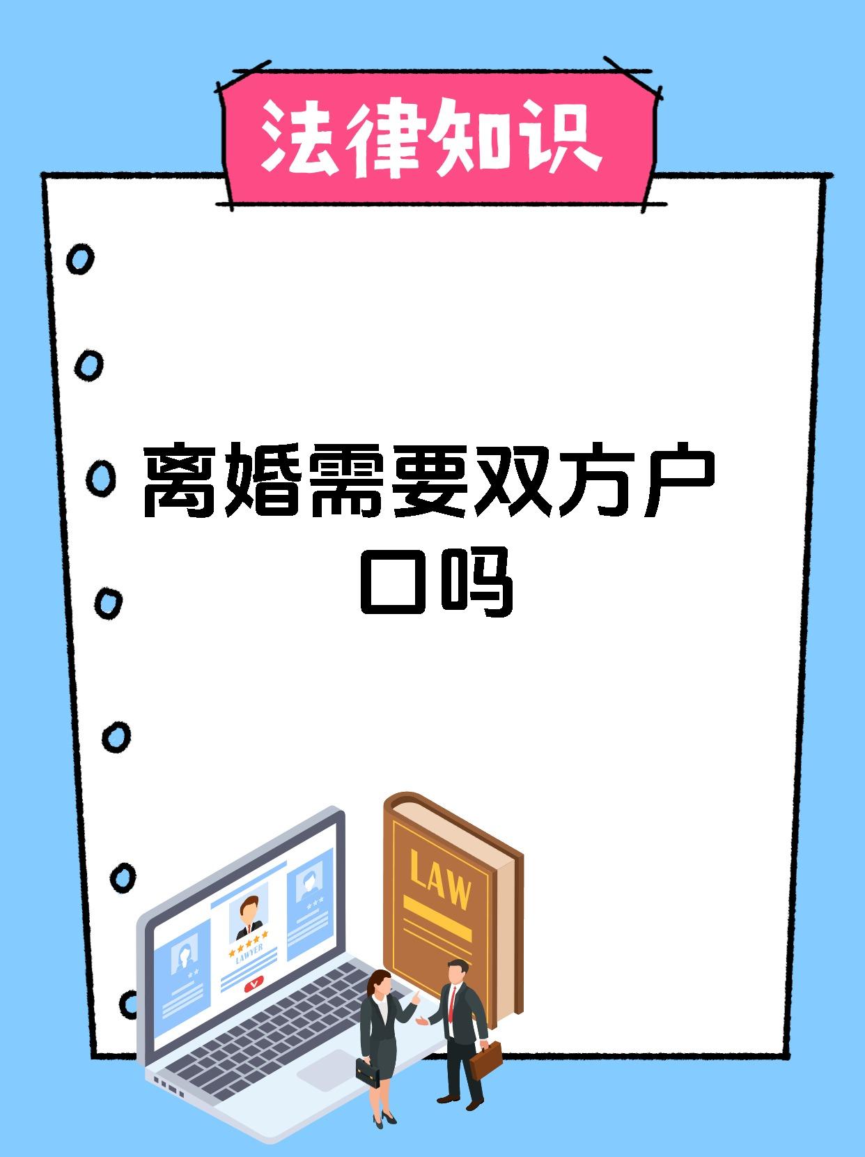 离婚需要双方户口吗