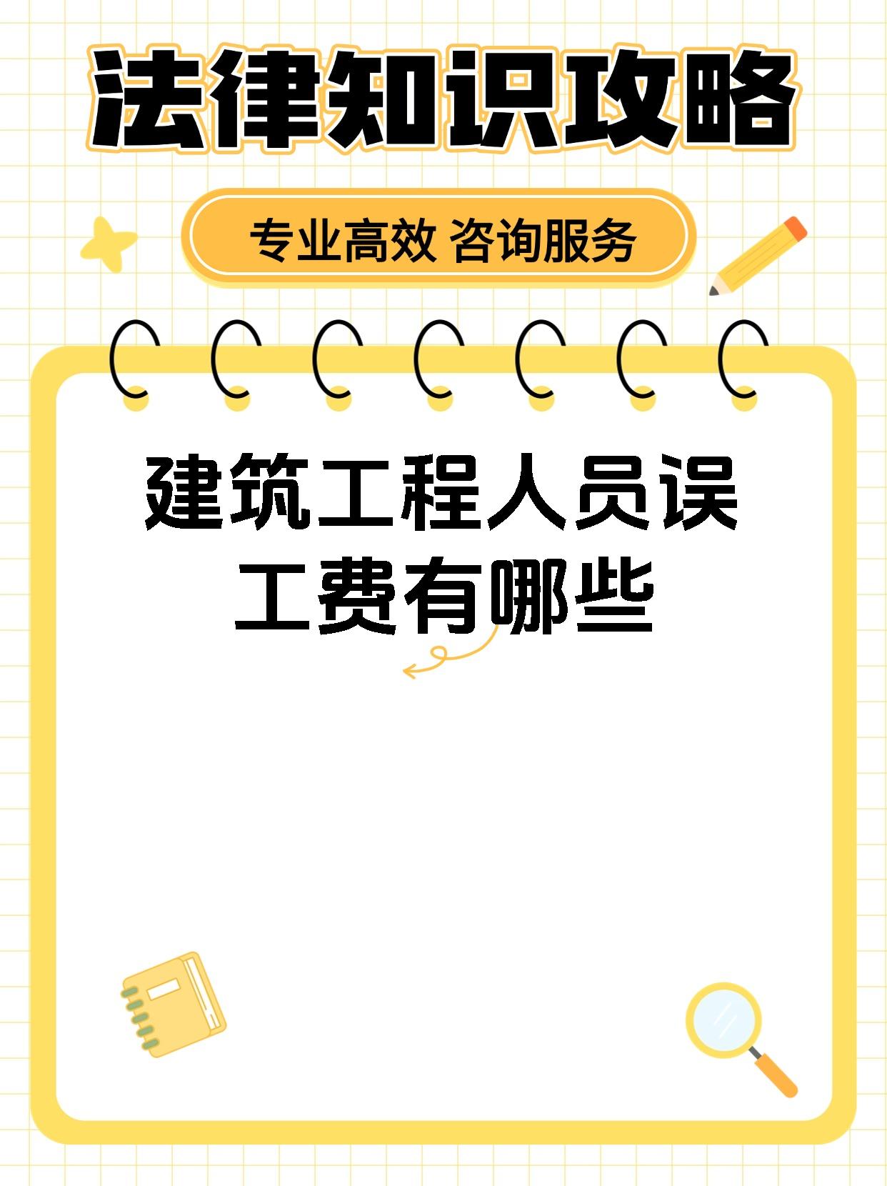 建筑工程人员误工费有哪些