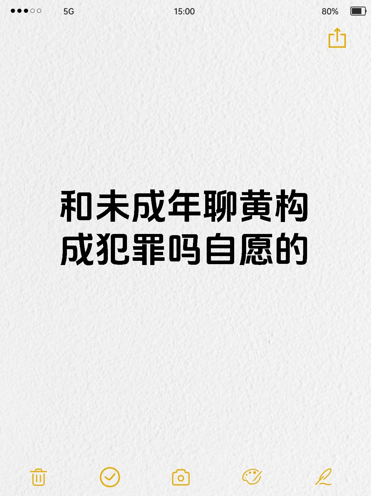 和未成年聊黄构成犯罪吗自愿的