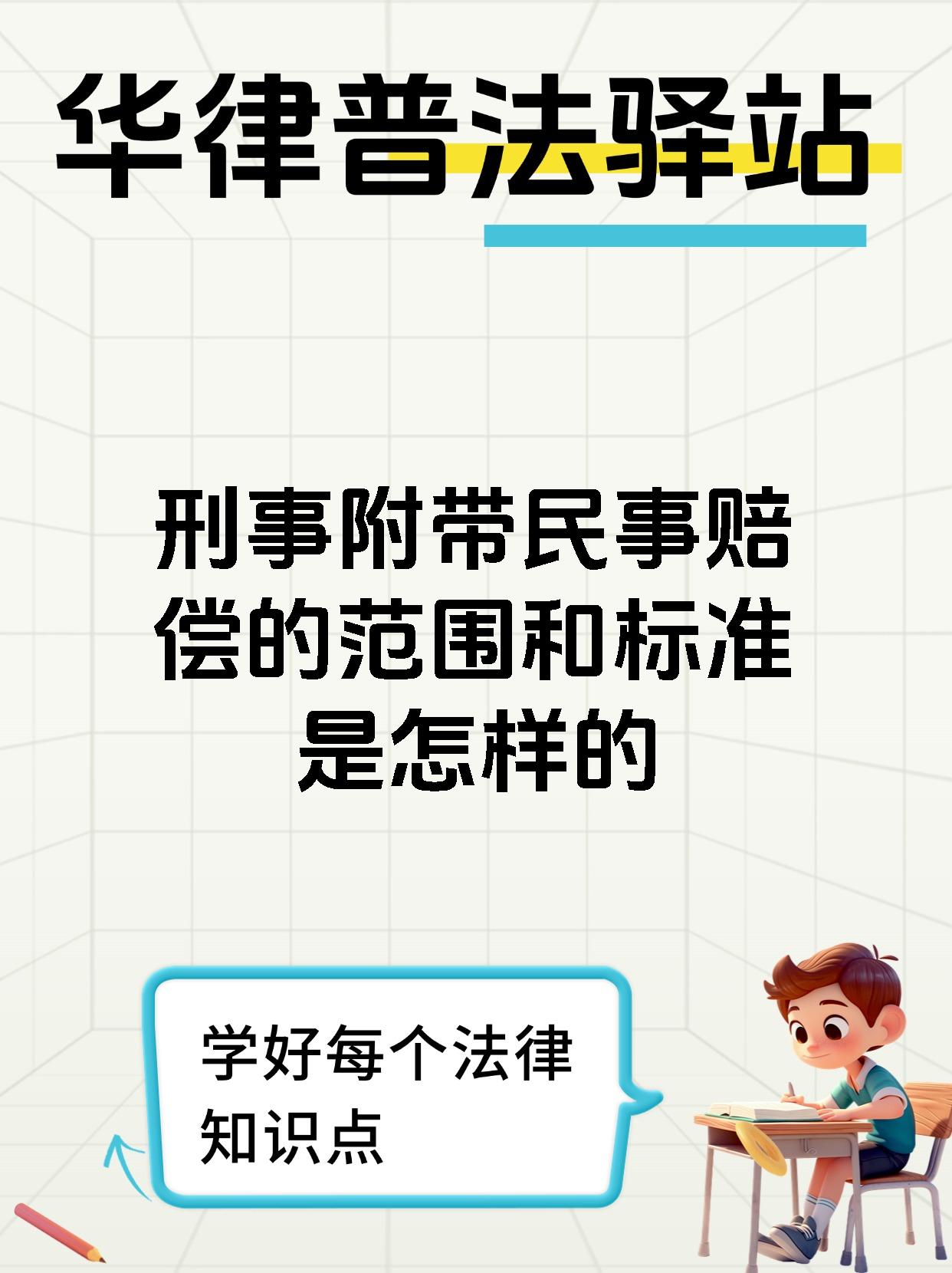 刑事附带民事赔偿的范围和标准是怎样的