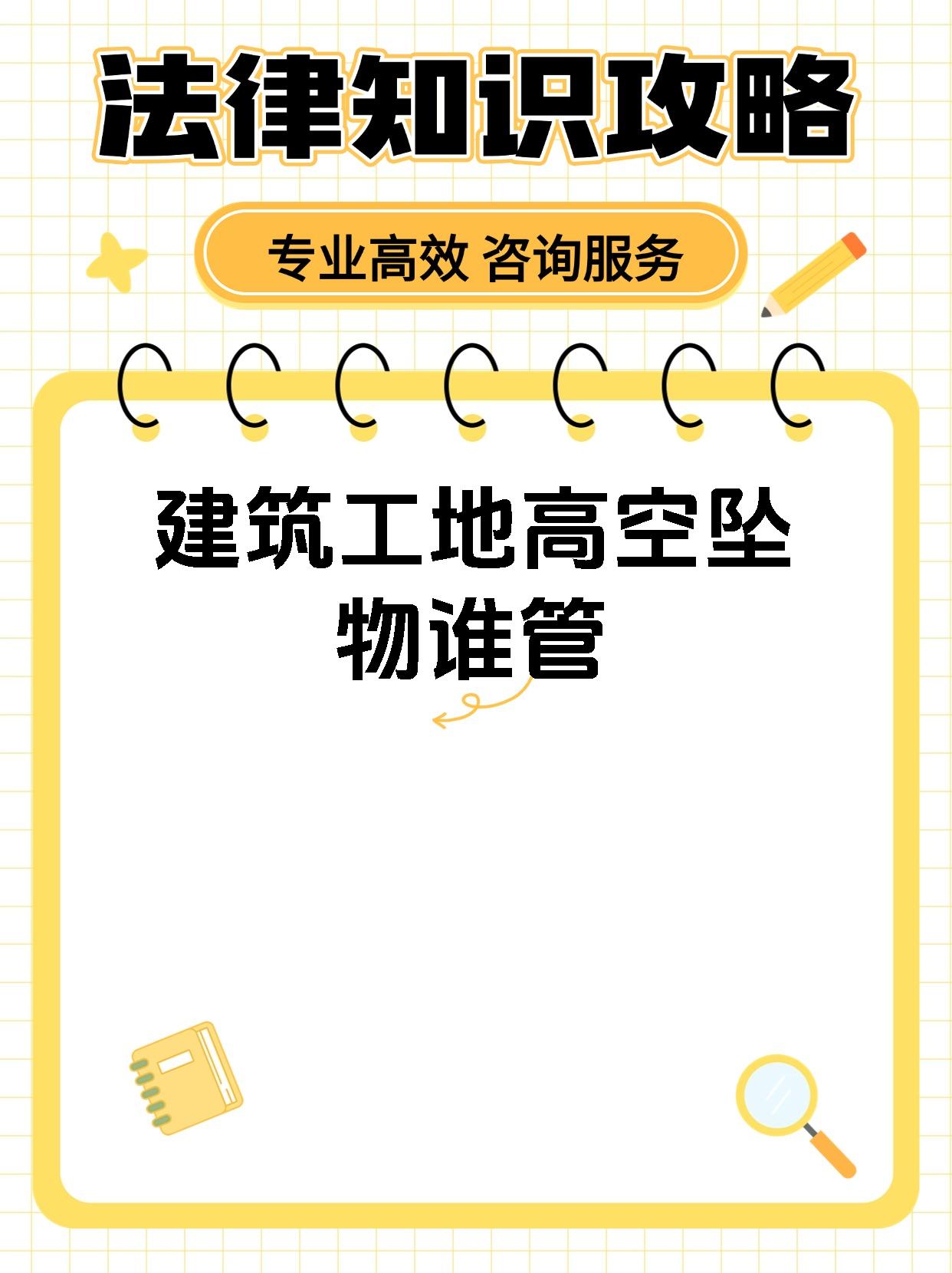 建筑工地高空坠物谁管