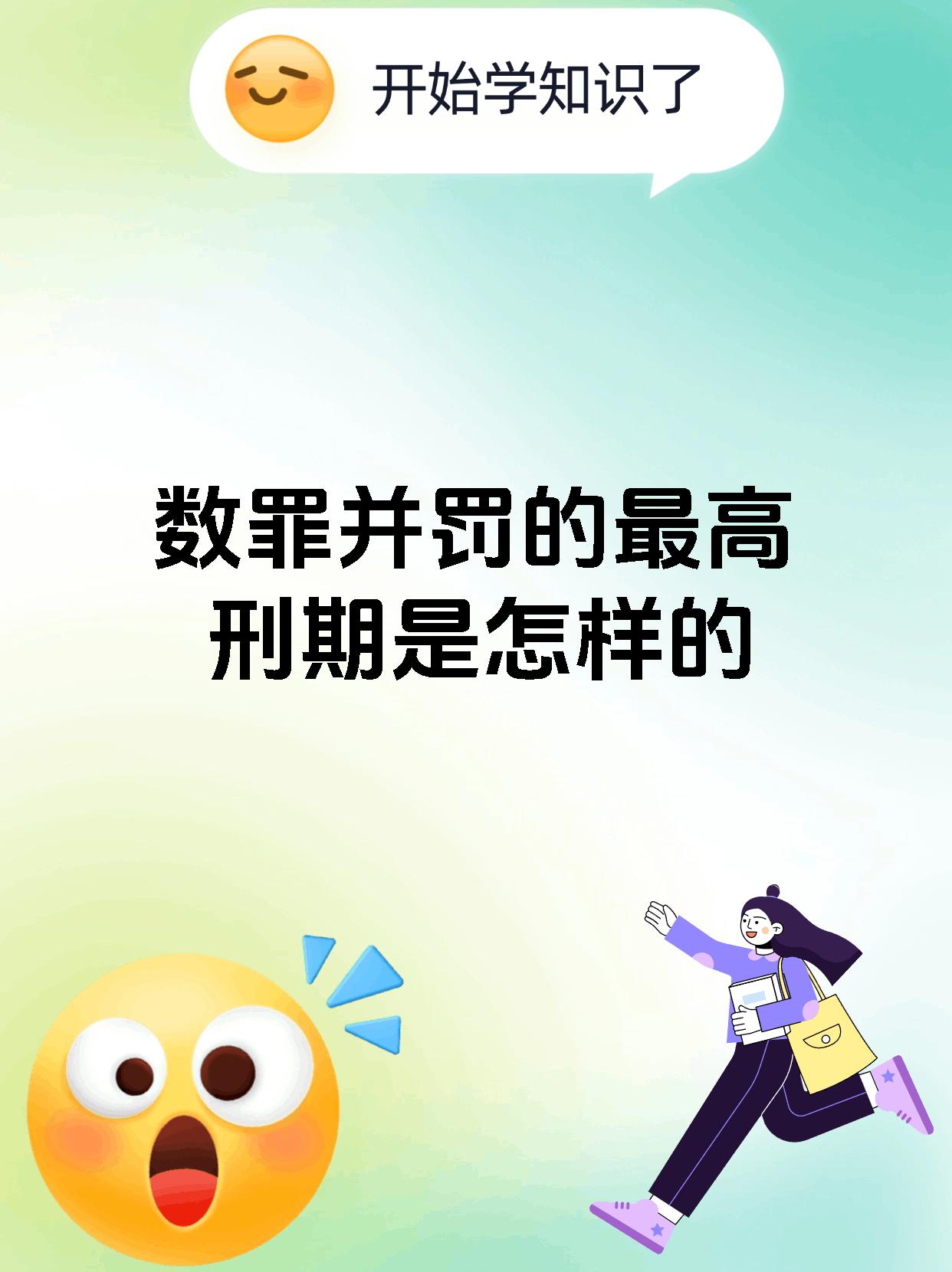 数罪并罚的最高刑期是怎样的