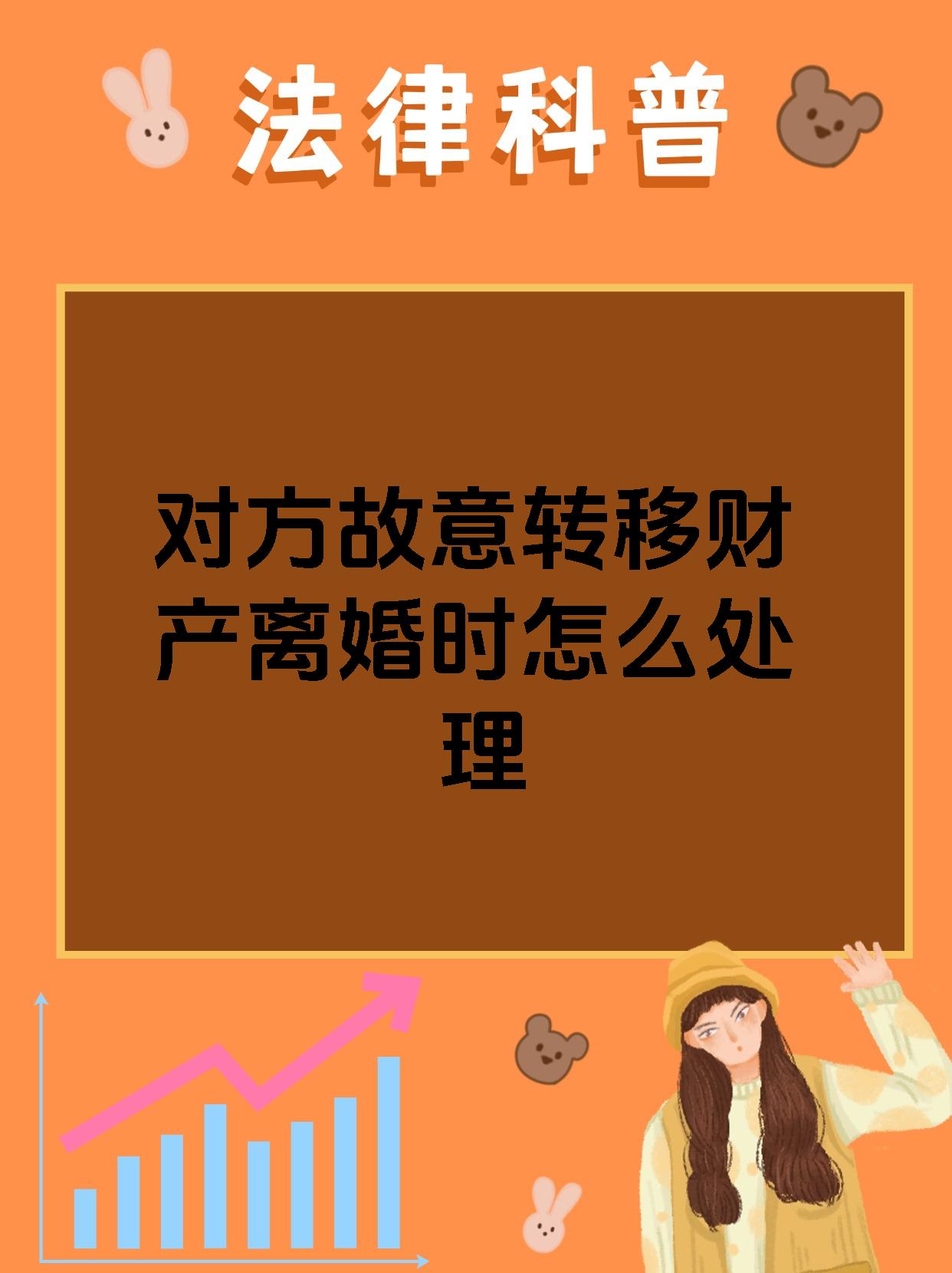 对方故意转移财产离婚时怎么处理