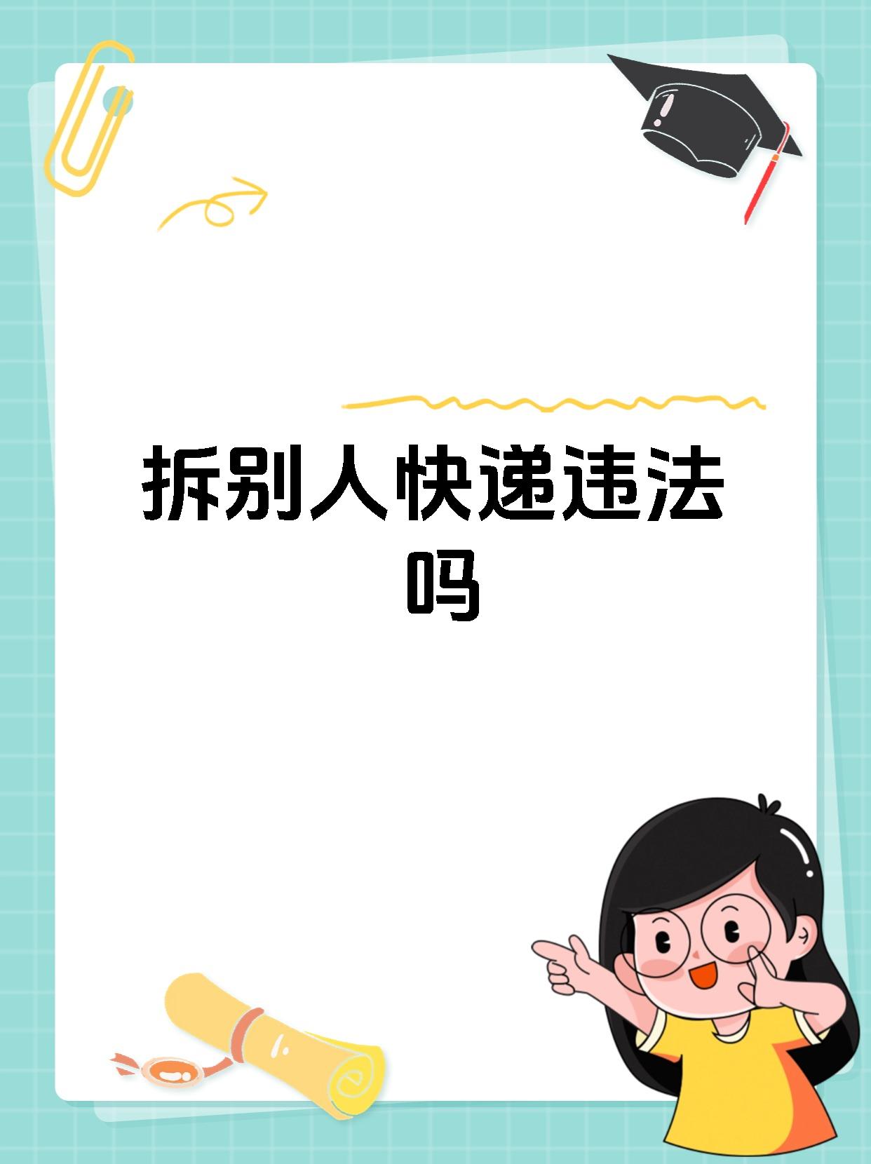 拆别人快递违法吗