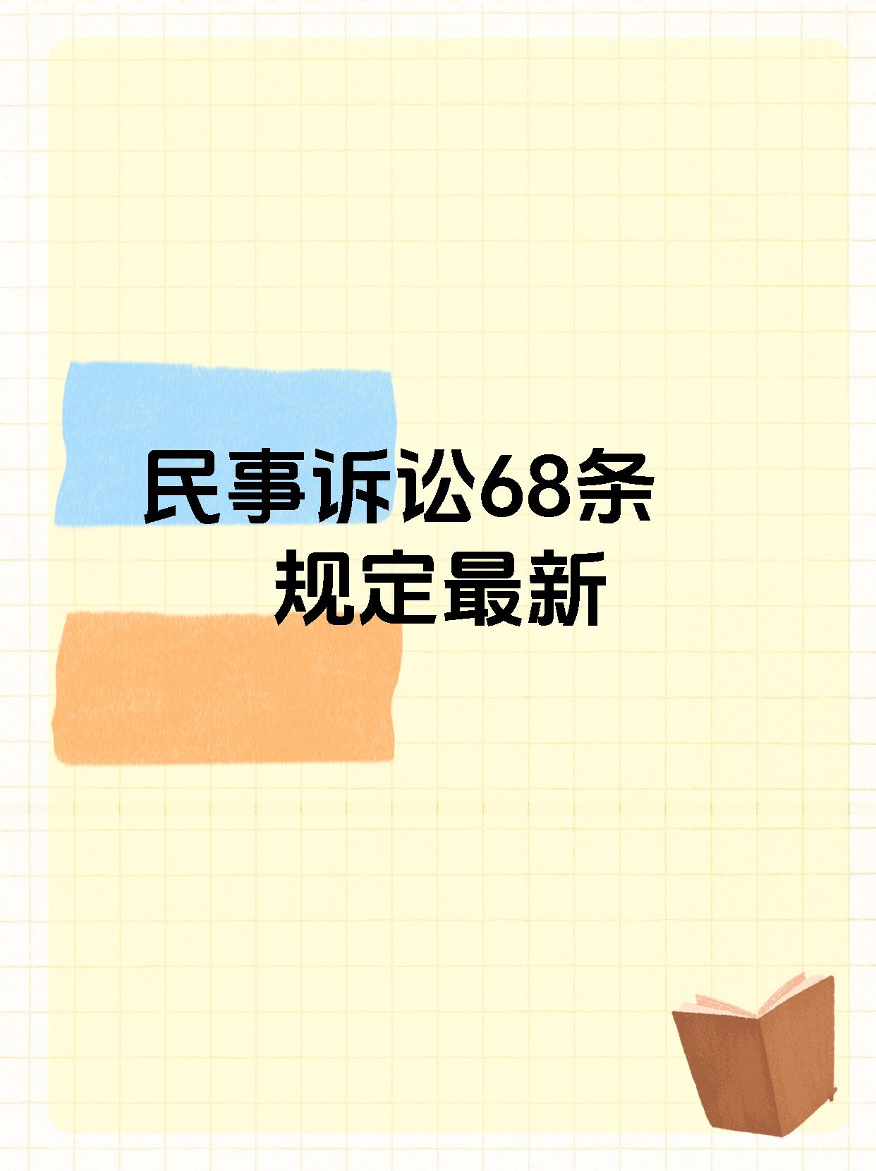 民事诉讼68条规定最新