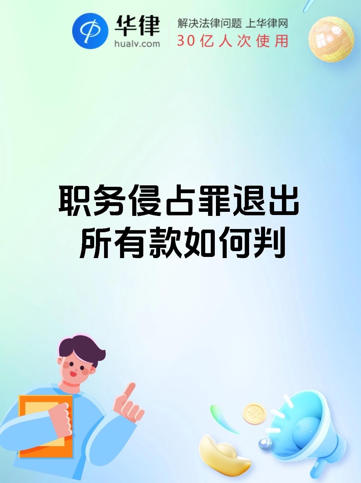 职务侵占罪退出所有款如何判
