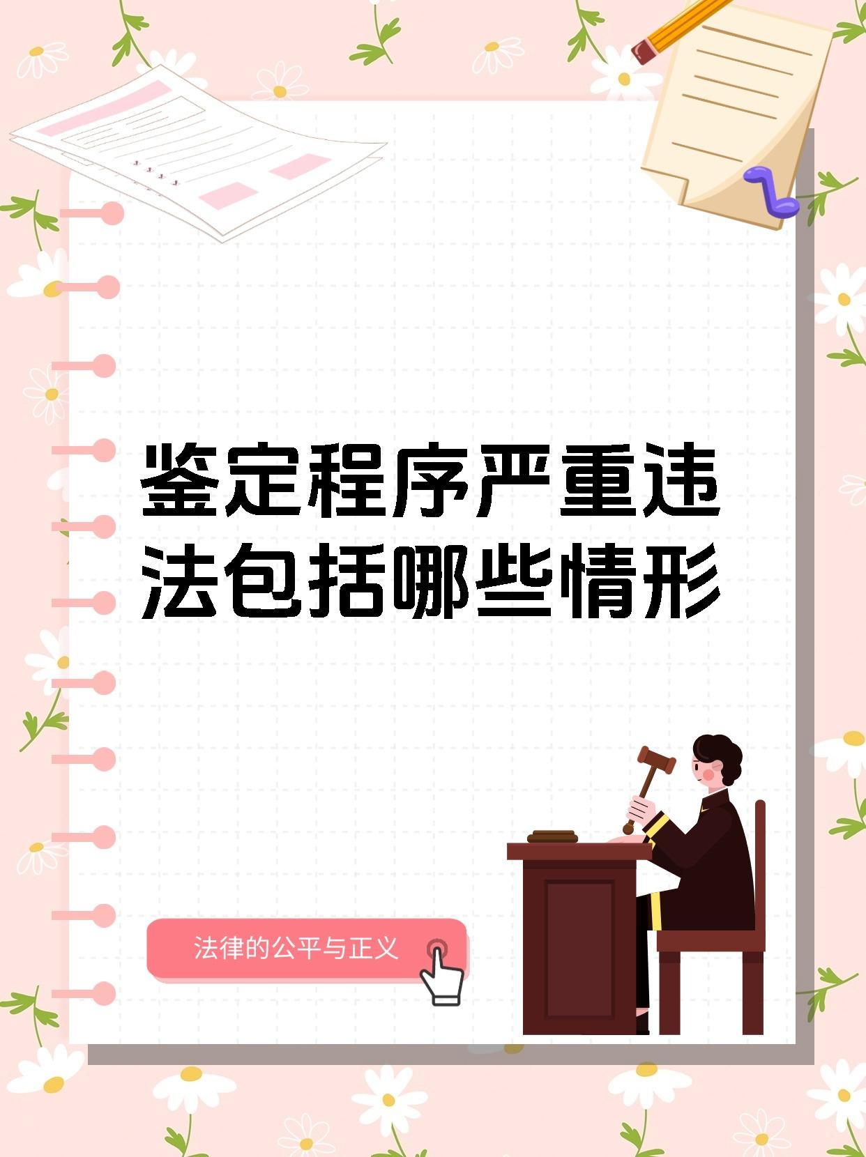 鉴定程序严重违法包括哪些情形