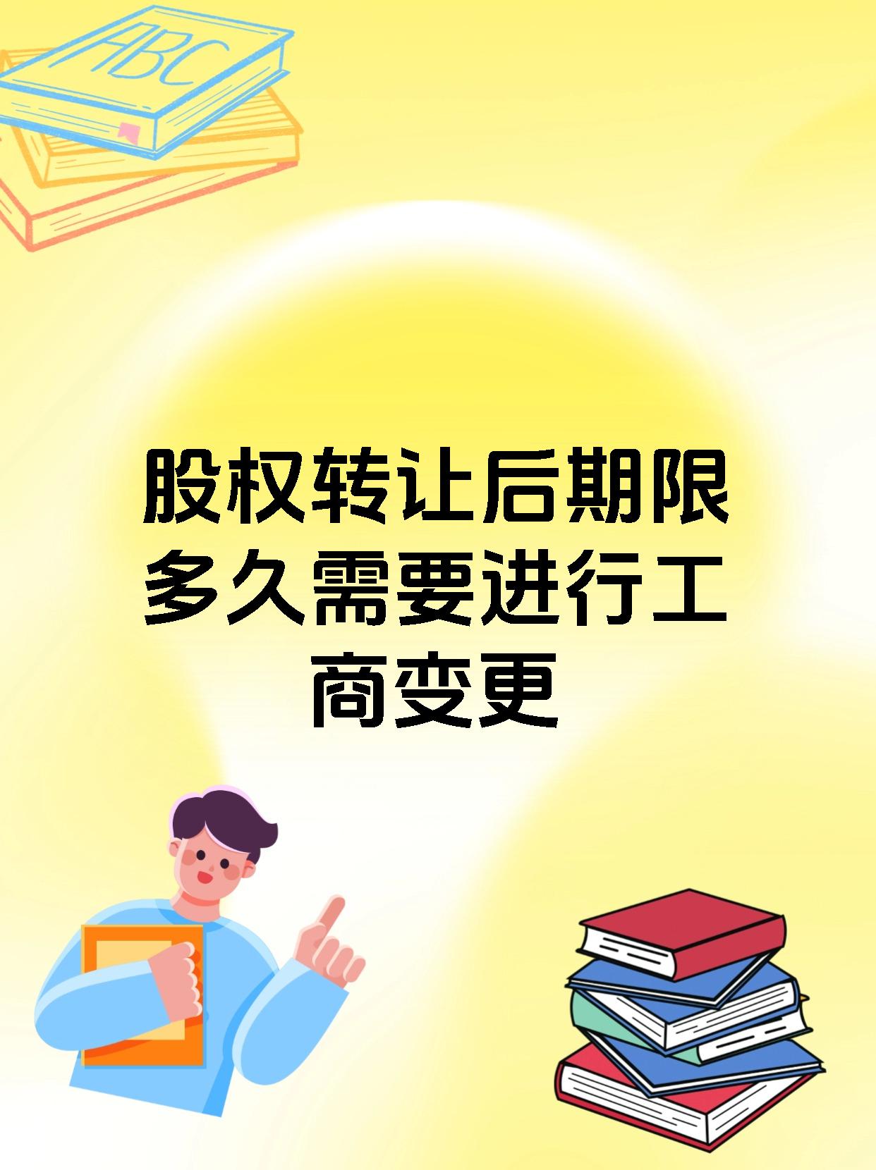 股权转让后期限多久需要进行工商变更