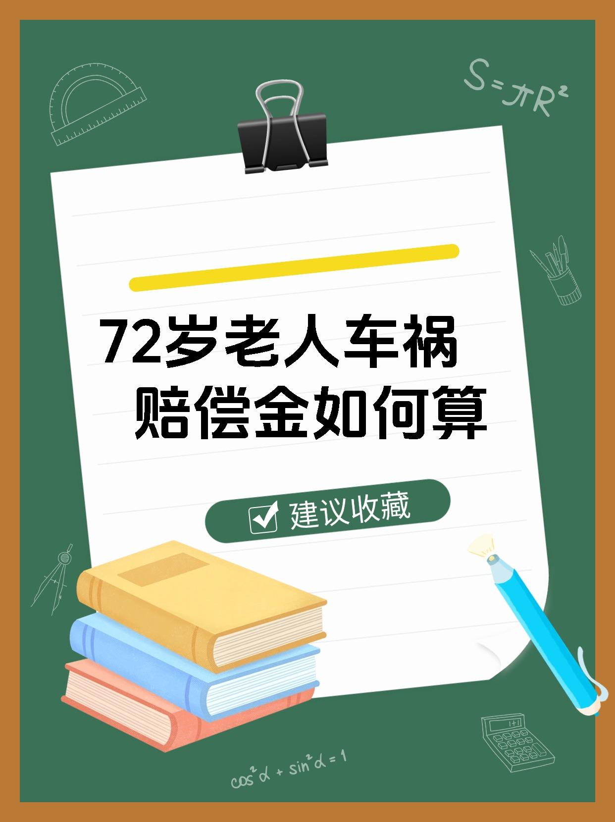 72岁老人车祸赔偿金如何算