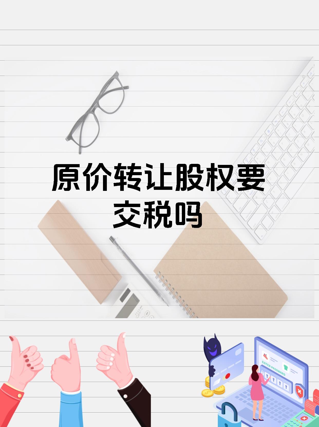 原价转让股权要交税吗