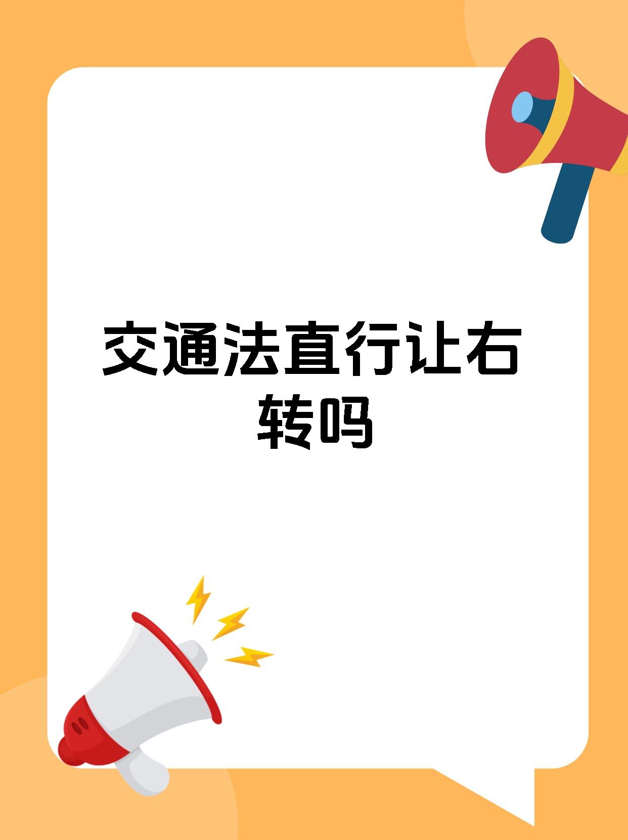 交通法直行让右转吗