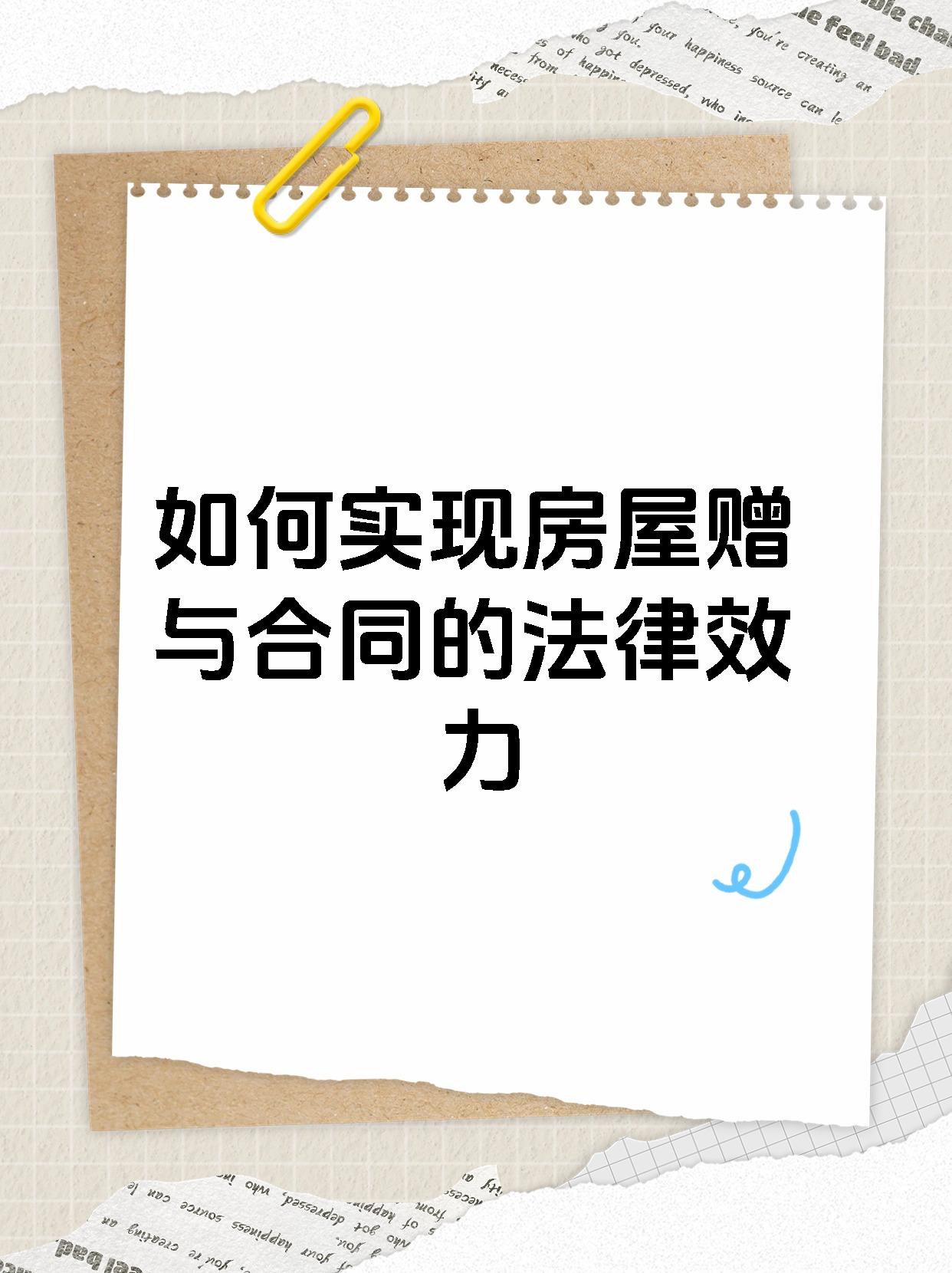 如何实现房屋赠与合同的法律效力