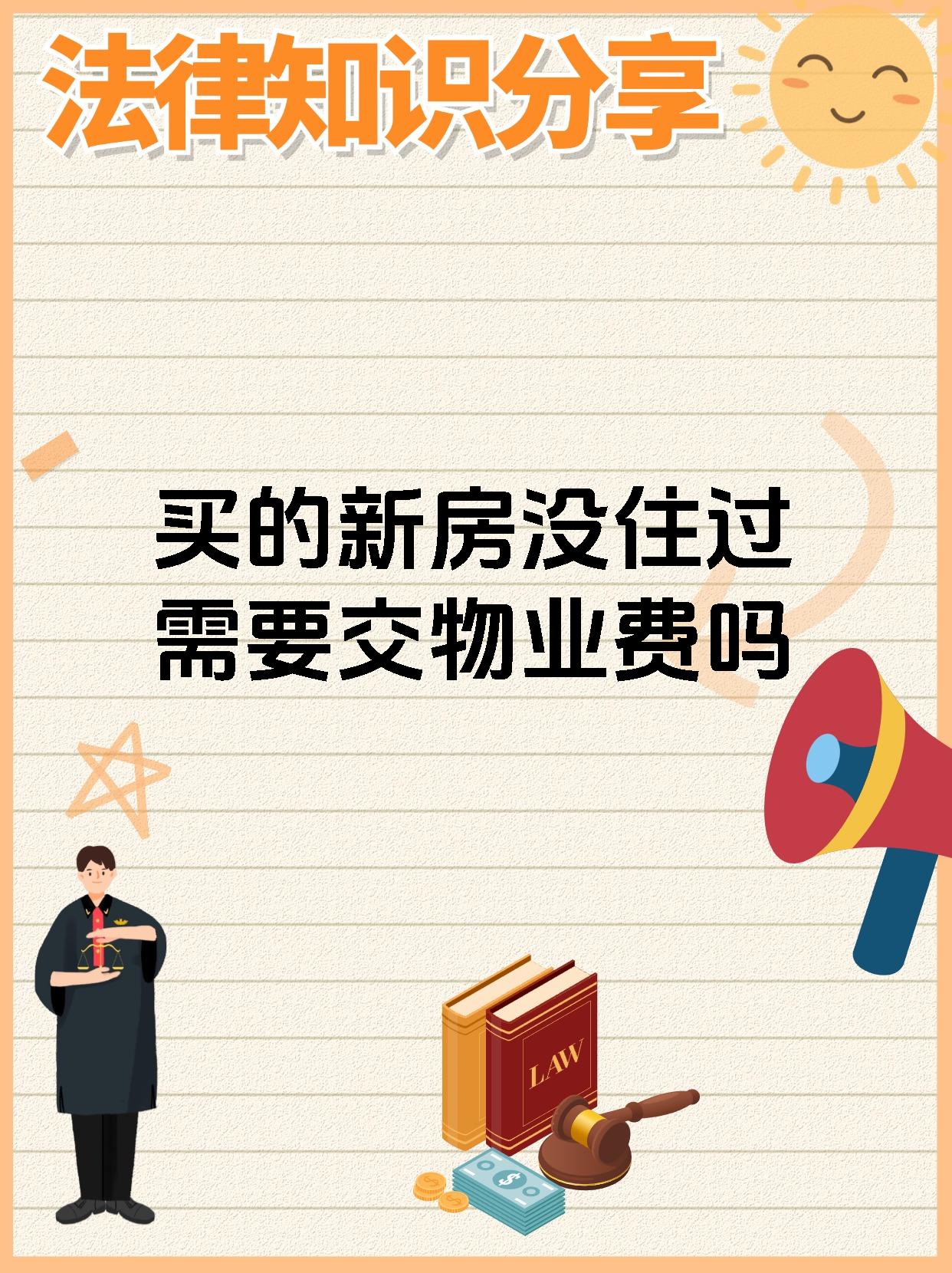 买的新房没住过需要交物业费吗
