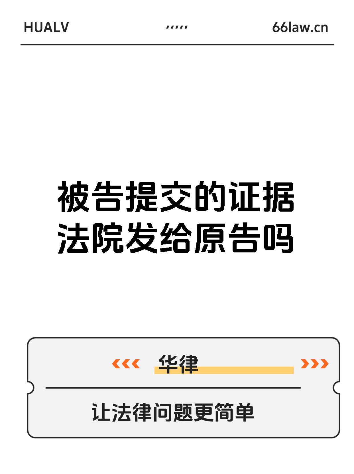 被告提交的证据法院发给原告吗