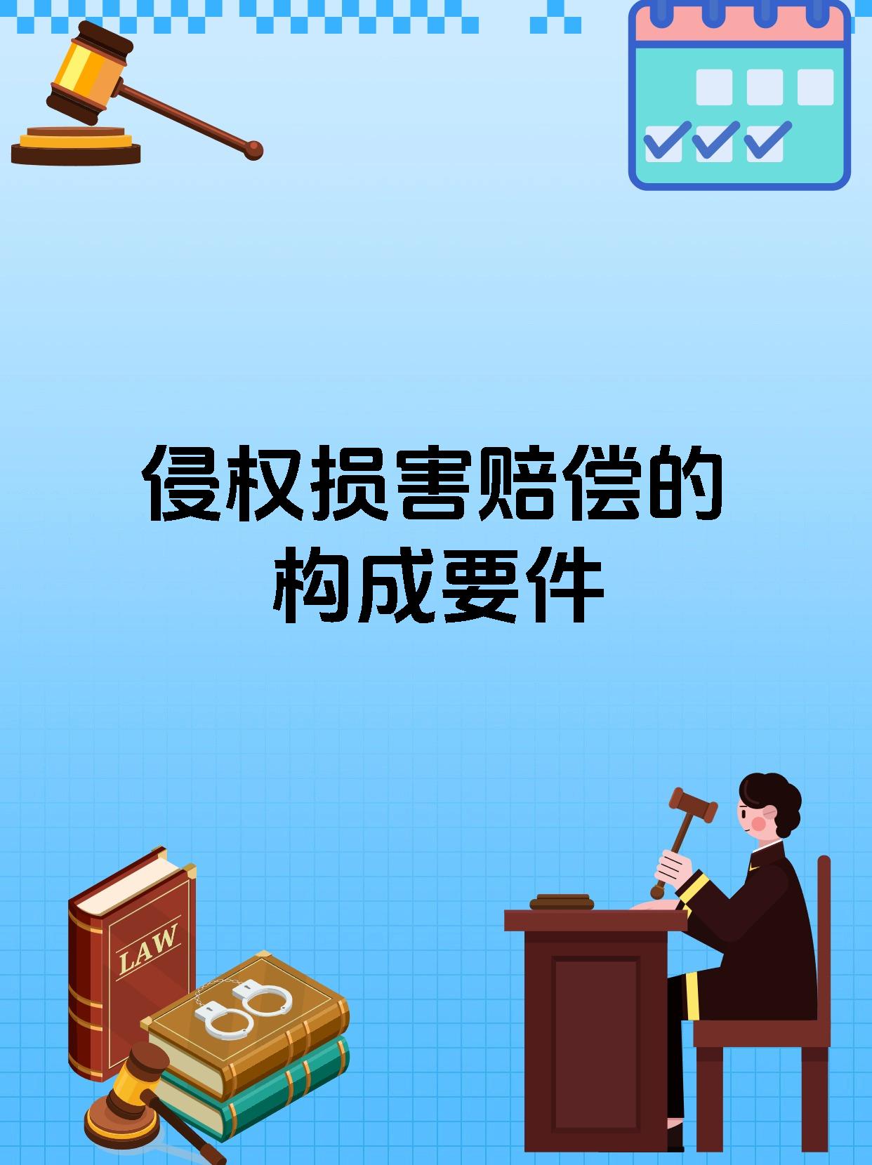 侵权损害赔偿的构成要件