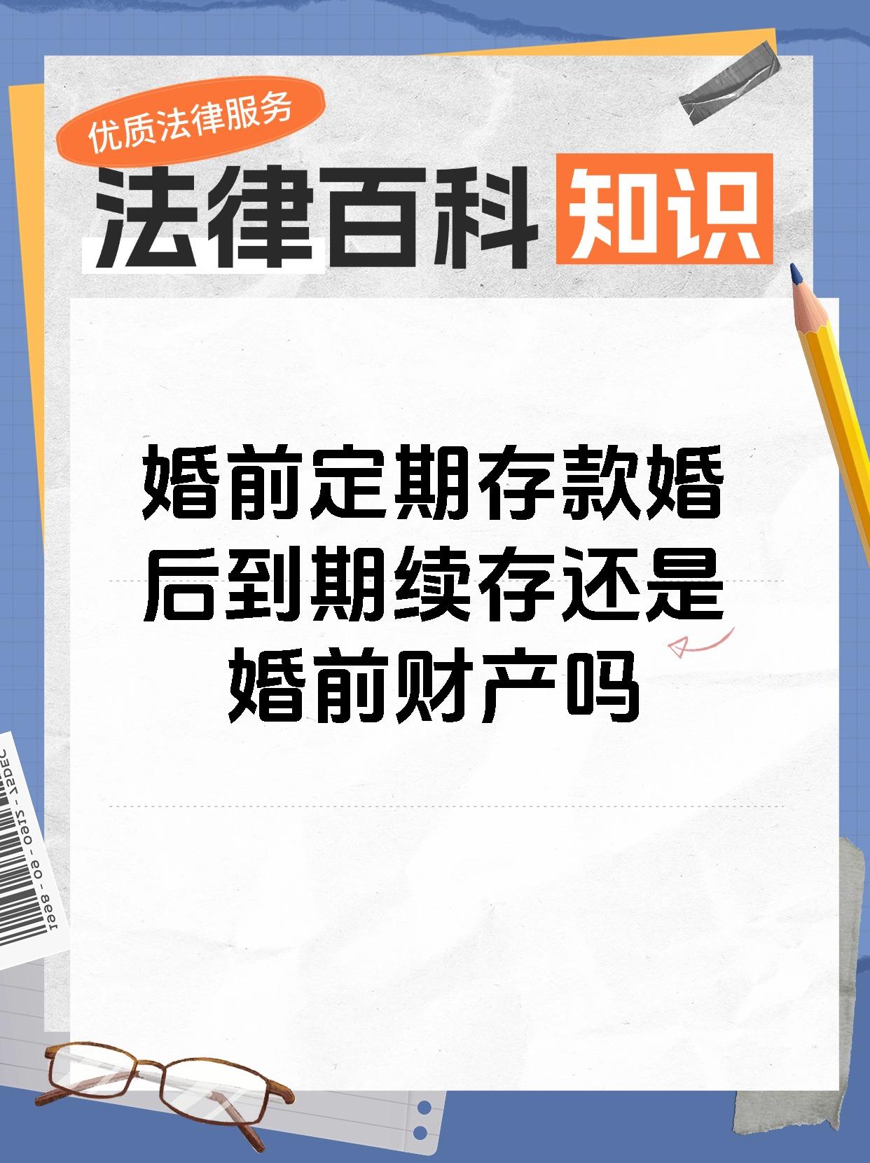婚前定期存款婚后到期续存还是婚前财产吗