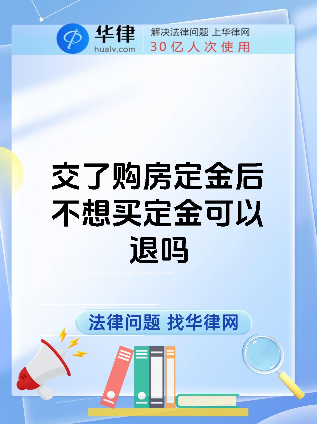 交了购房定金后不想买定金可以退吗