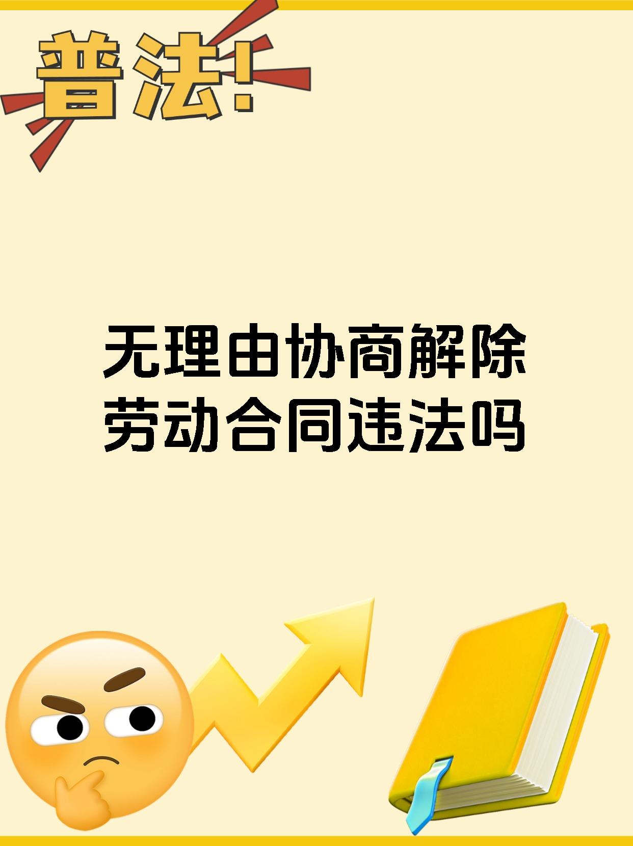 无理由协商解除劳动合同违法吗