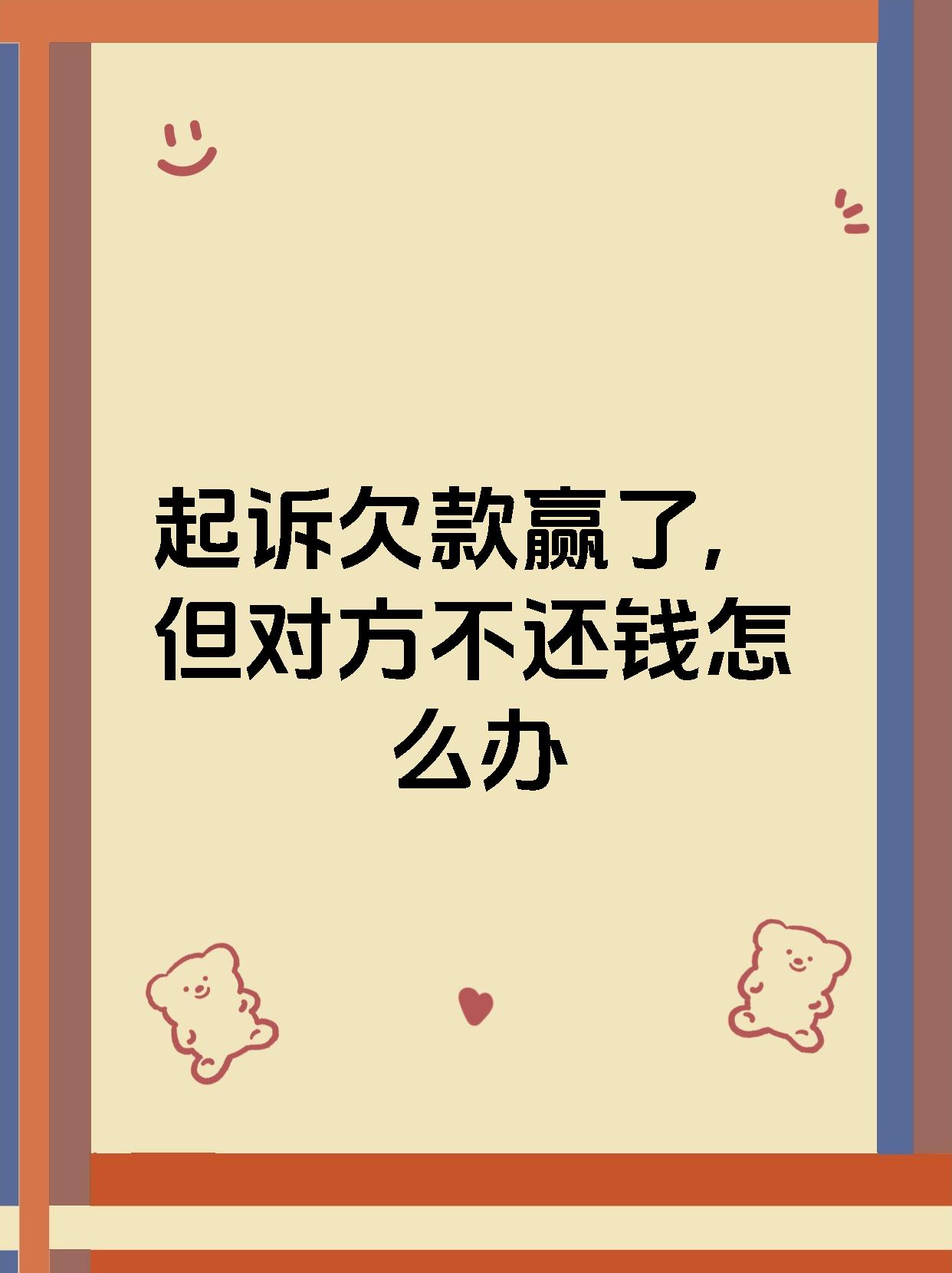 起诉欠款赢了,但对方不还钱怎么办
