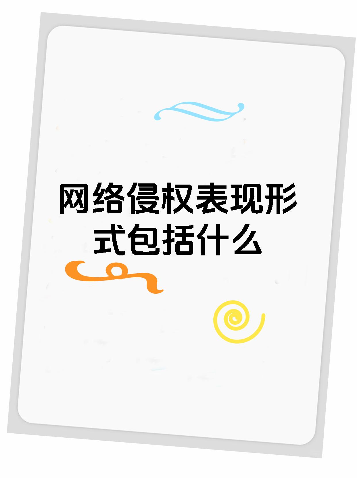 网络侵权表现形式包括什么