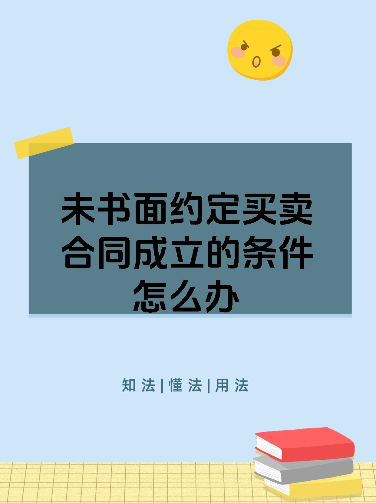 未书面约定买卖合同成立的条件怎么办