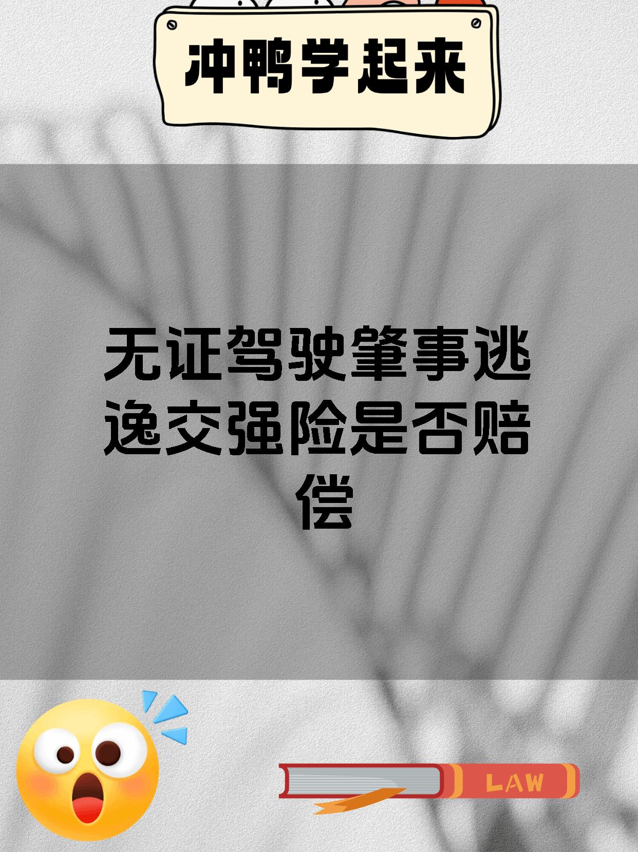 无证驾驶肇事逃逸交强险是否赔偿