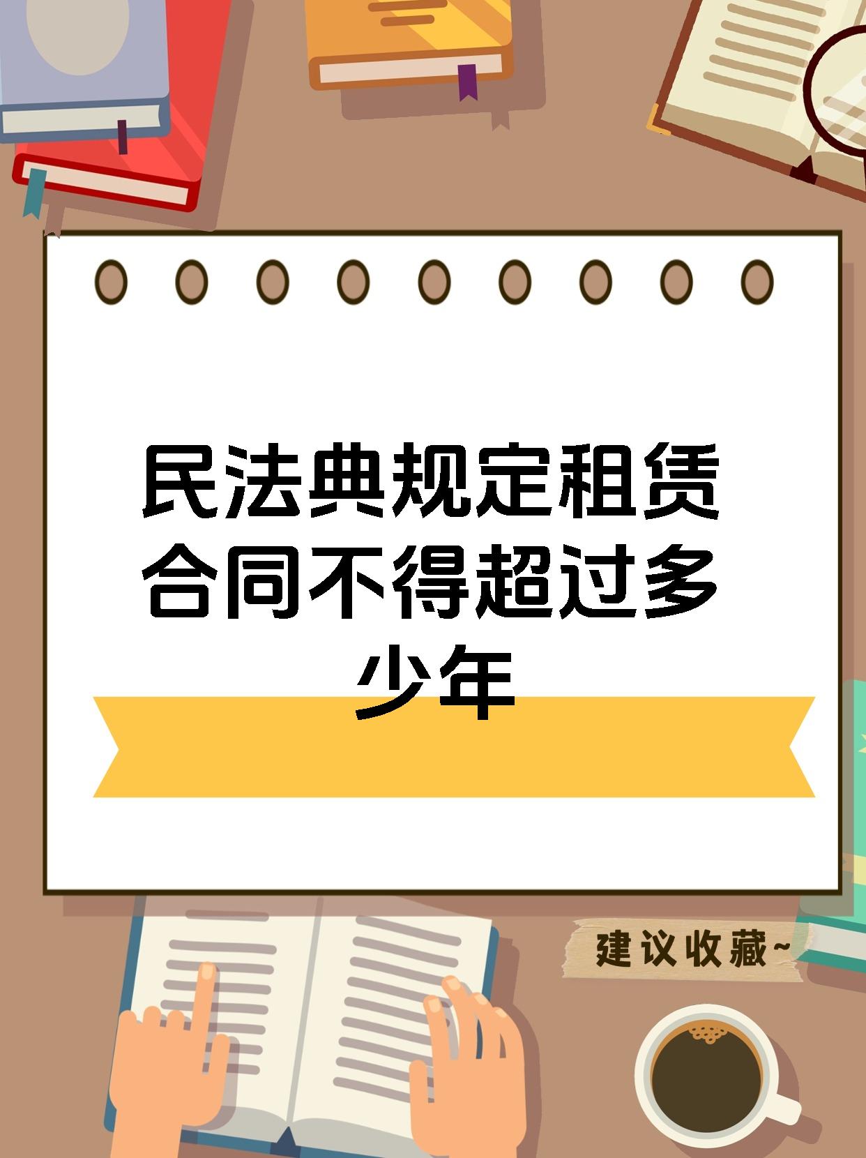 民法典规定租赁合同不得超过多少年