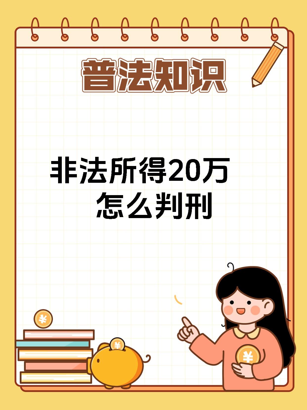 非法所得20万怎么判刑