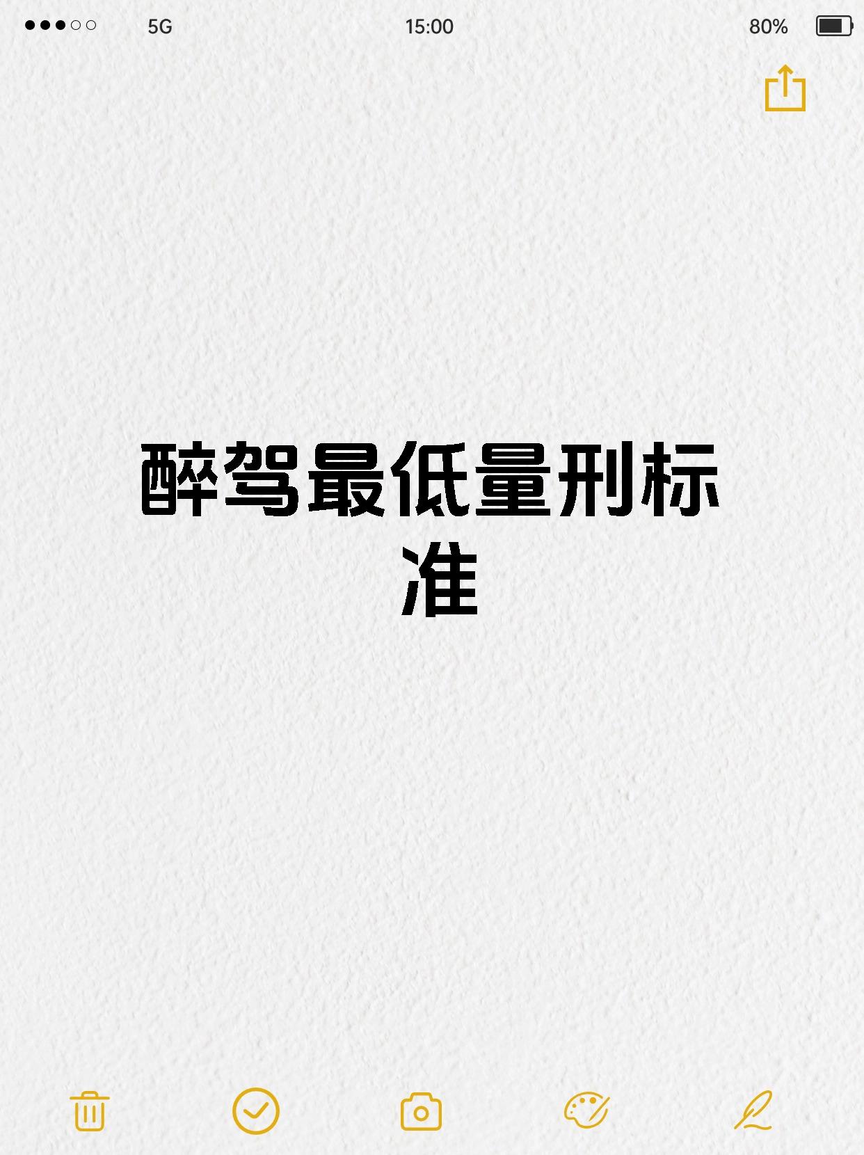 醉驾最低量刑标准