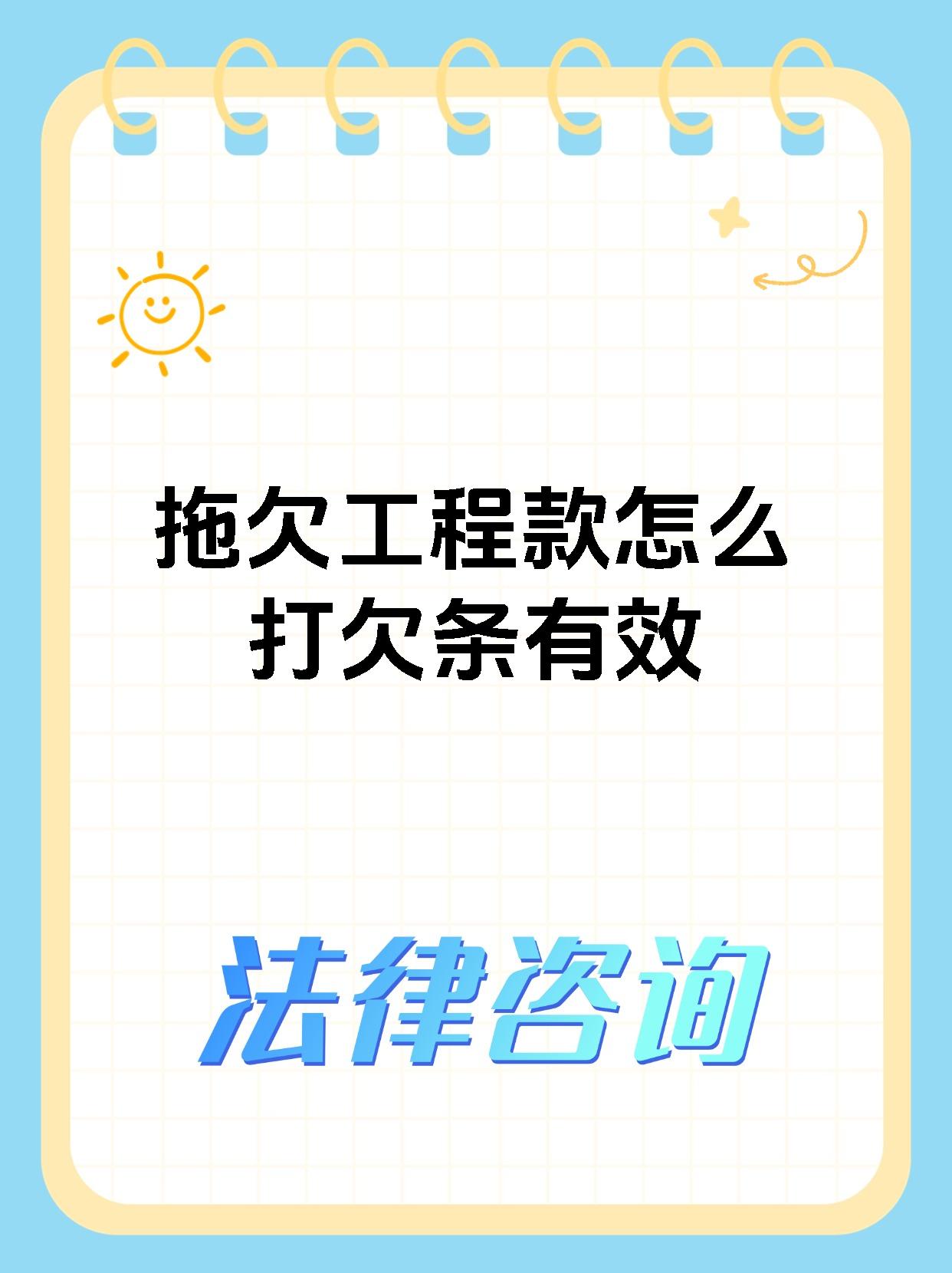 拖欠工程款怎么打欠条有效