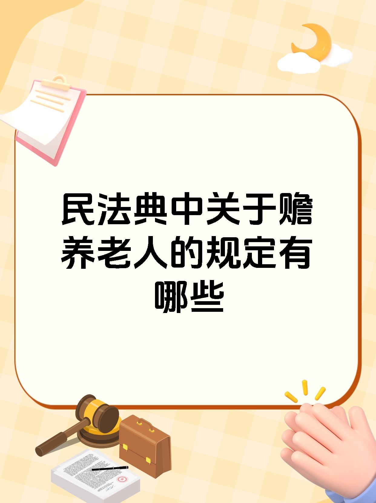 民法典中关于赡养老人的规定有哪些