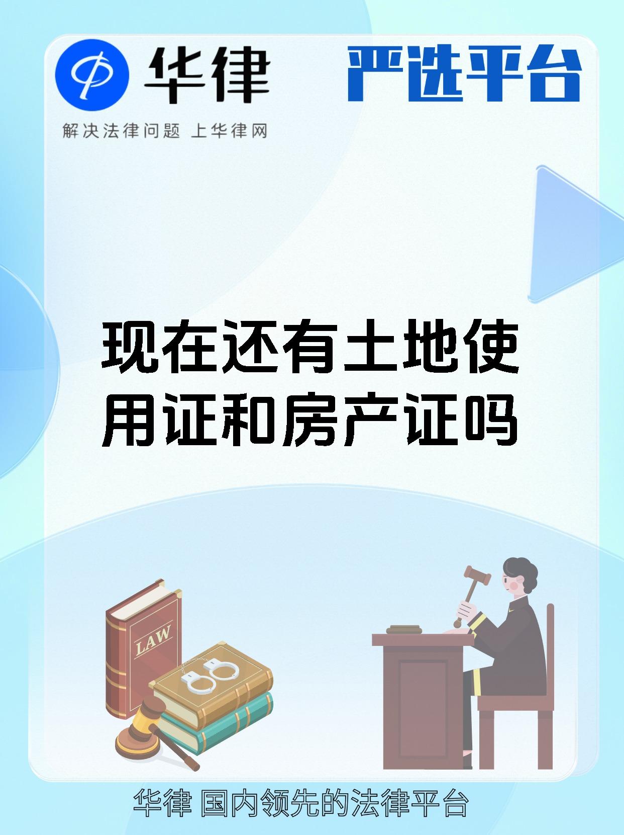 现在还有土地使用证和房产证吗