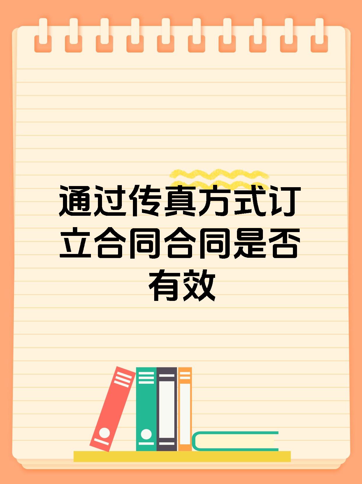 通过传真方式订立合同合同是否有效