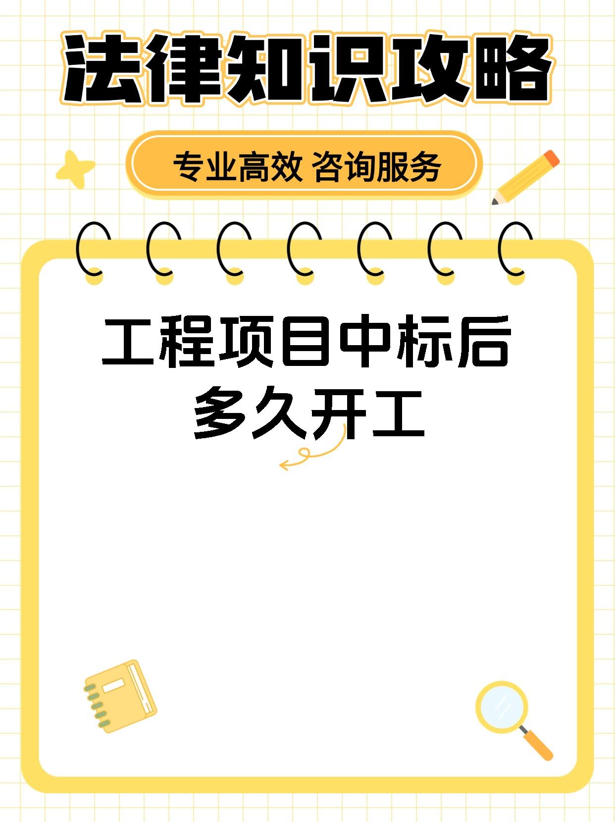 工程项目中标后多久开工