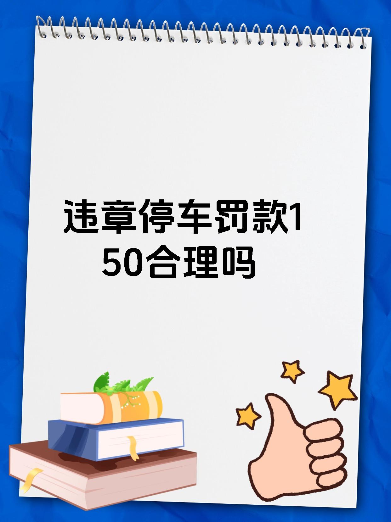 违章停车罚款150合理吗