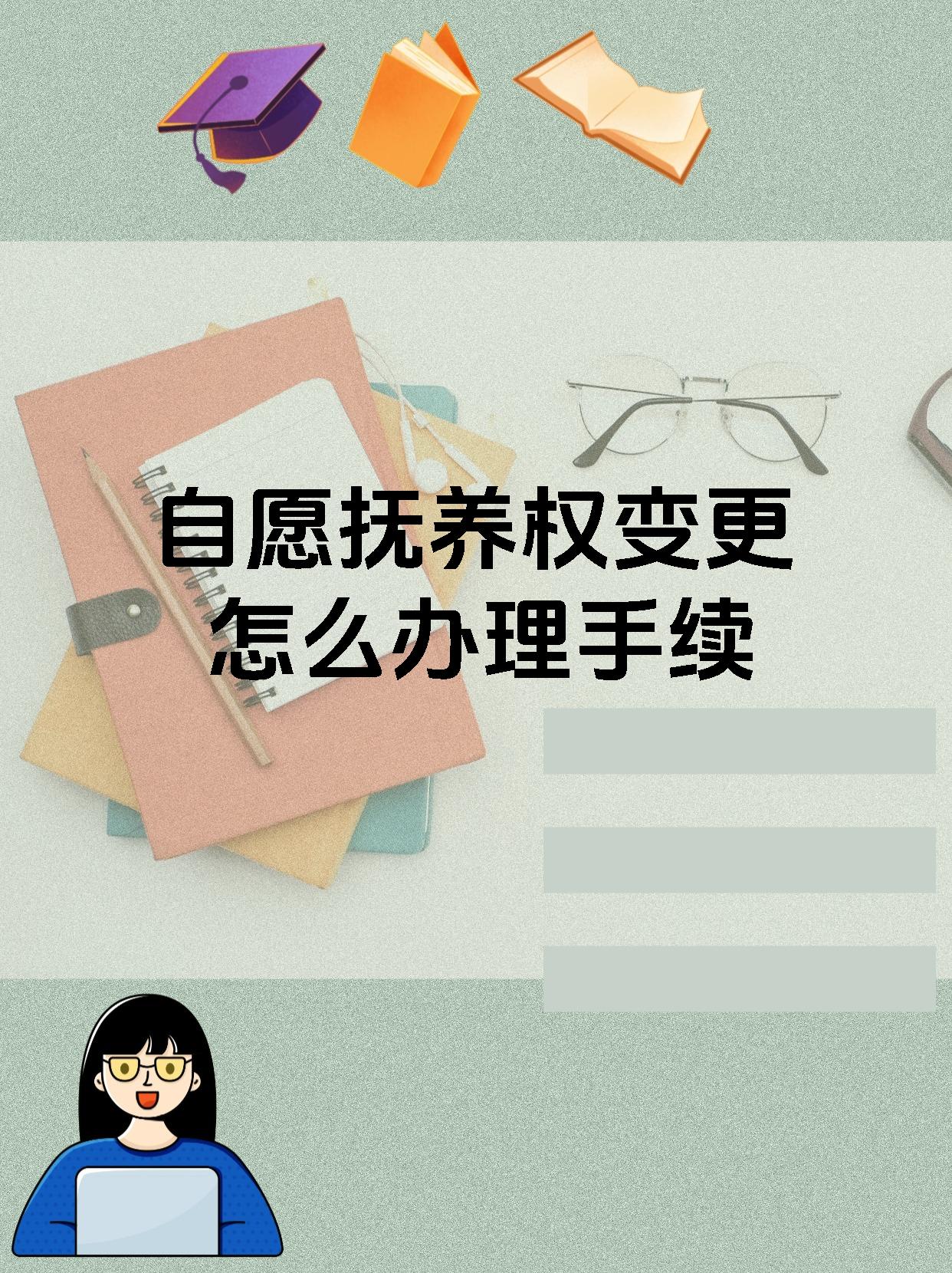 自愿抚养权变更怎么办理手续