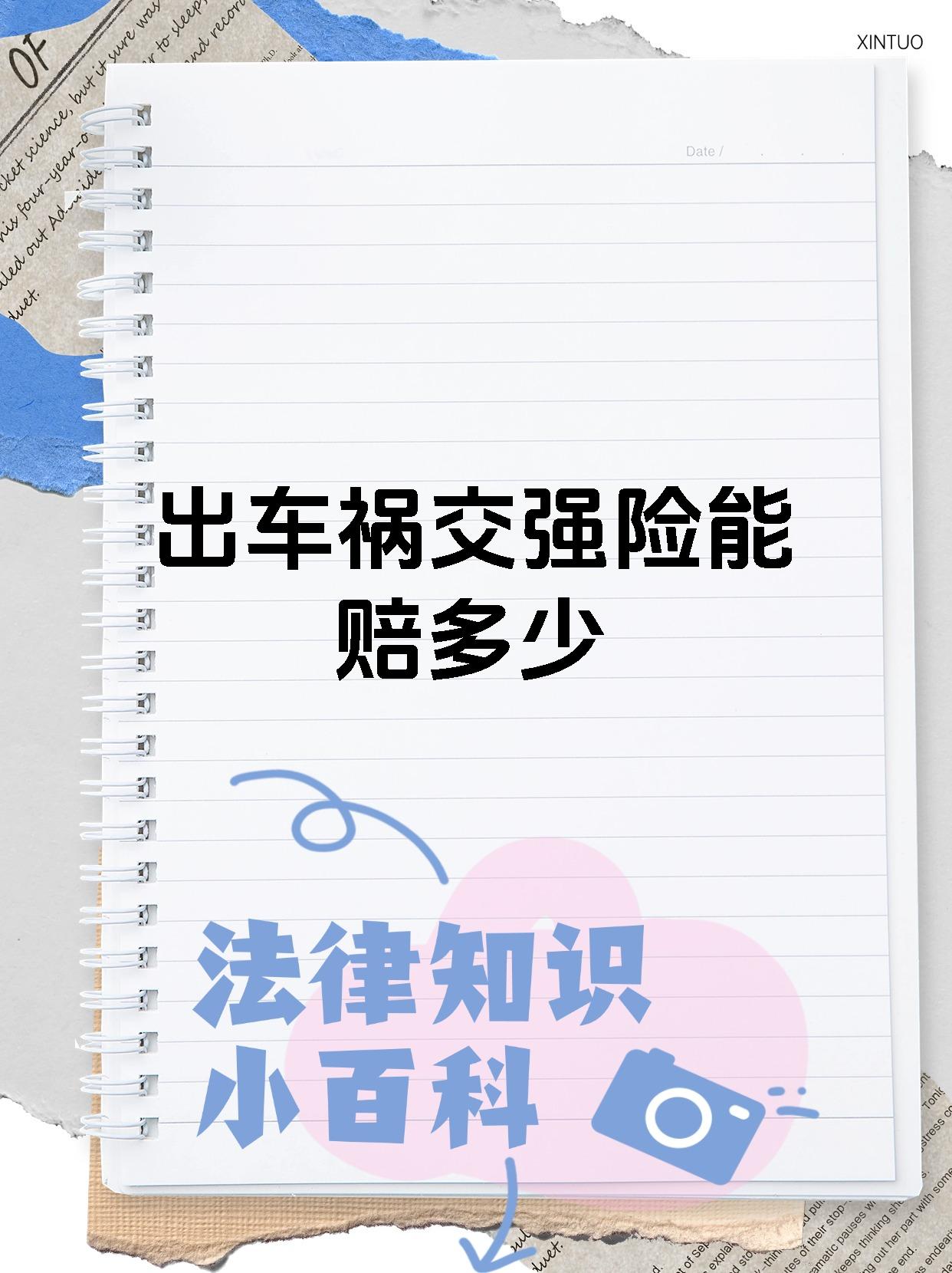 出车祸交强险能赔多少
